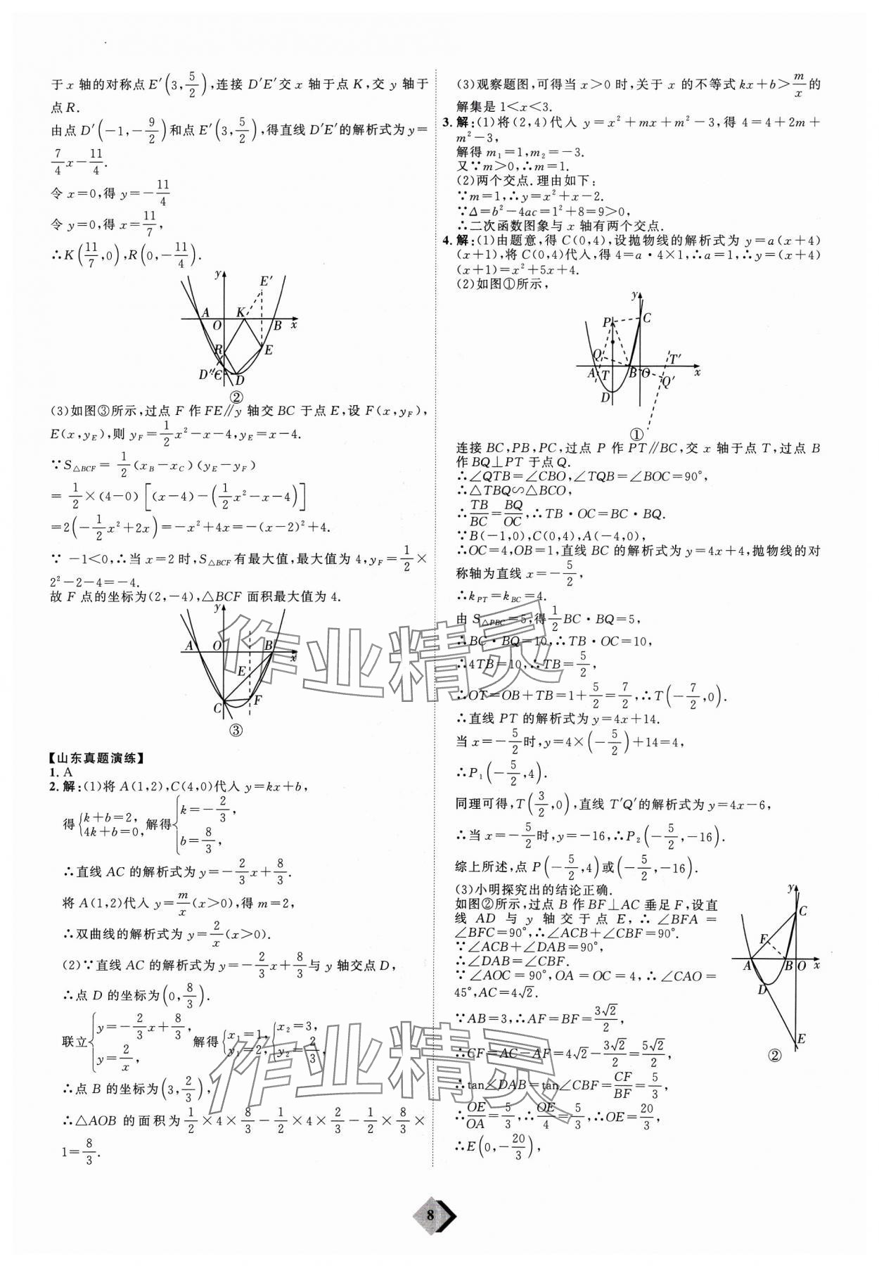 2024年优加学案赢在中考数学 参考答案第8页