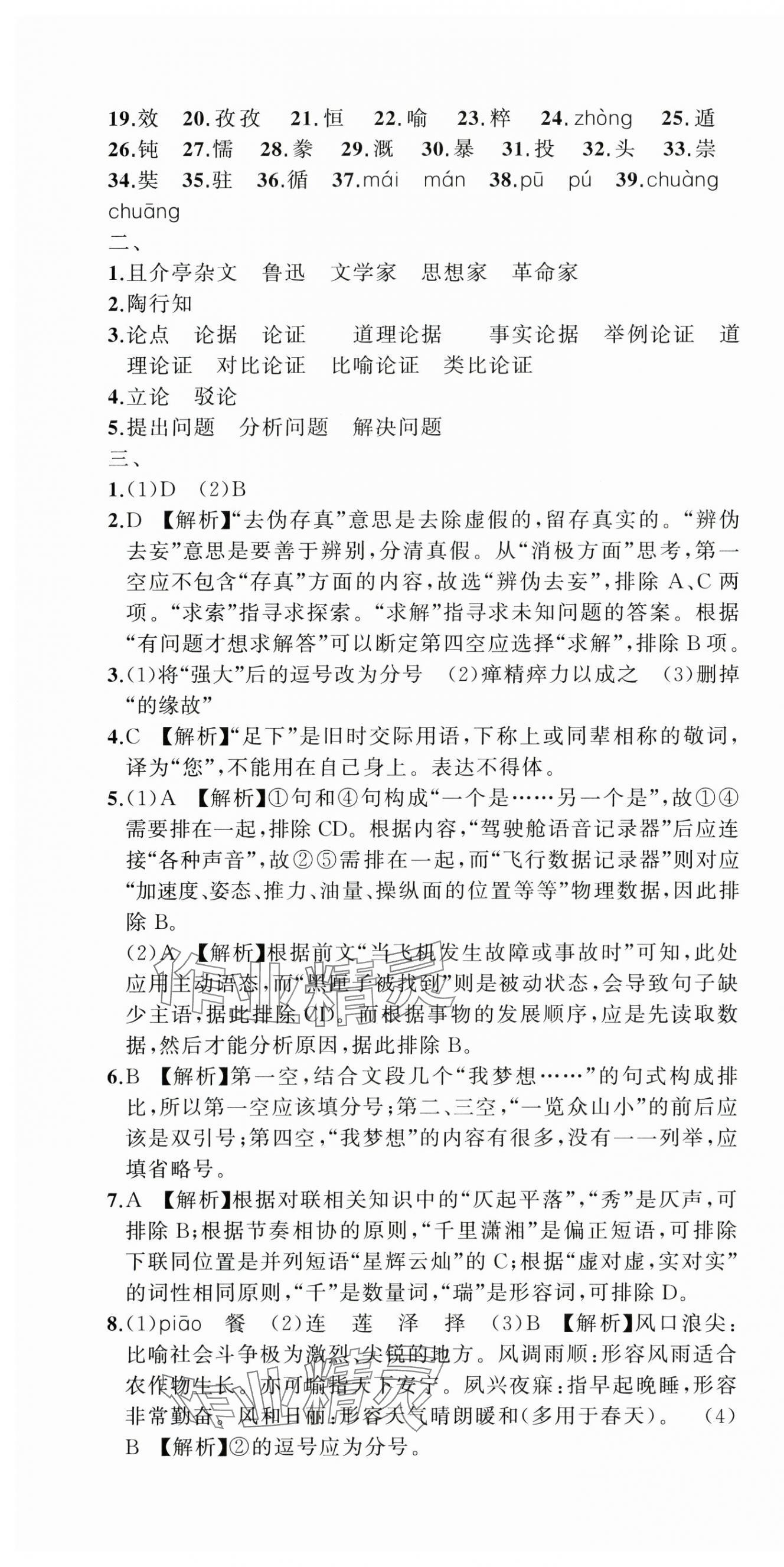 2024年名師面對面期末大通關九年級語文全一冊人教版浙江專版 參考答案第7頁