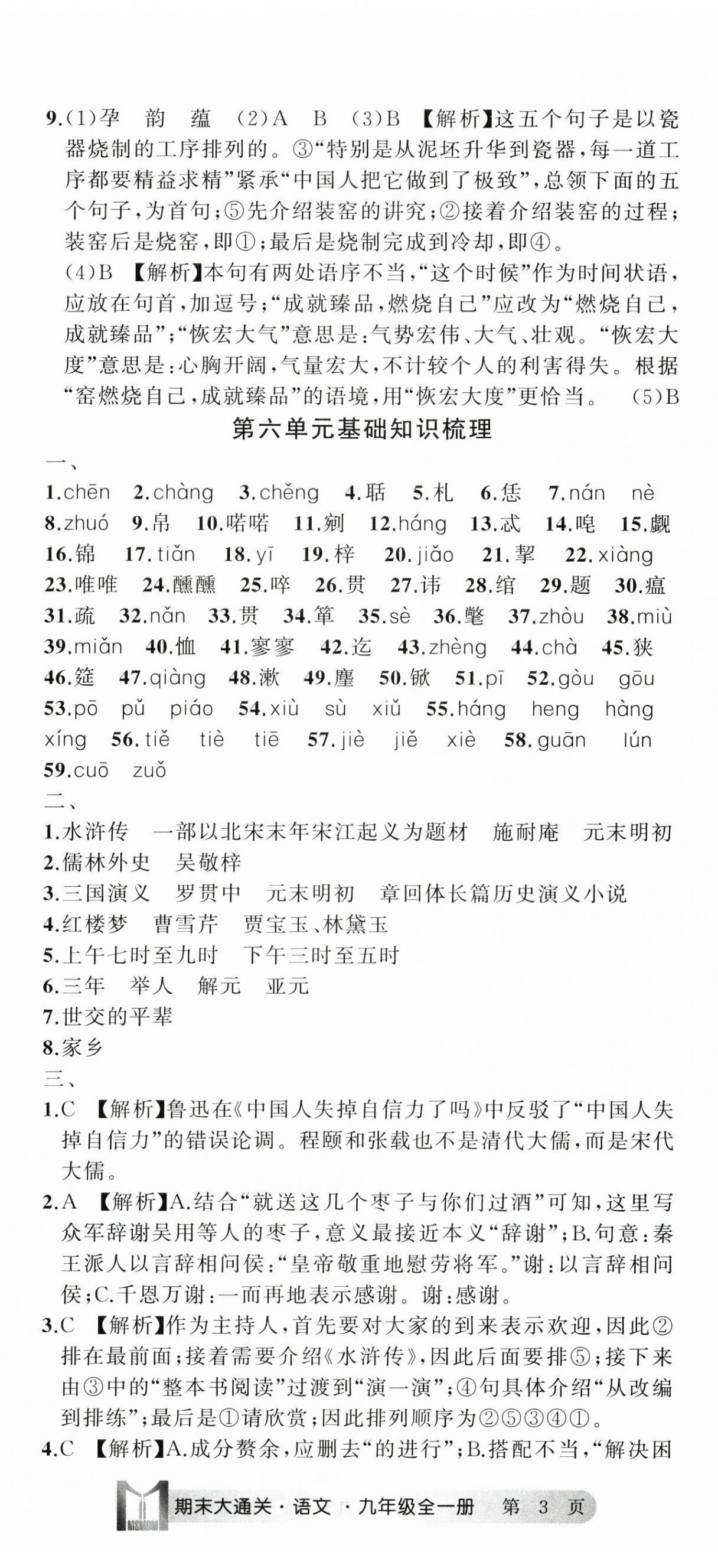2024年名師面對面期末大通關九年級語文全一冊人教版浙江專版 參考答案第8頁
