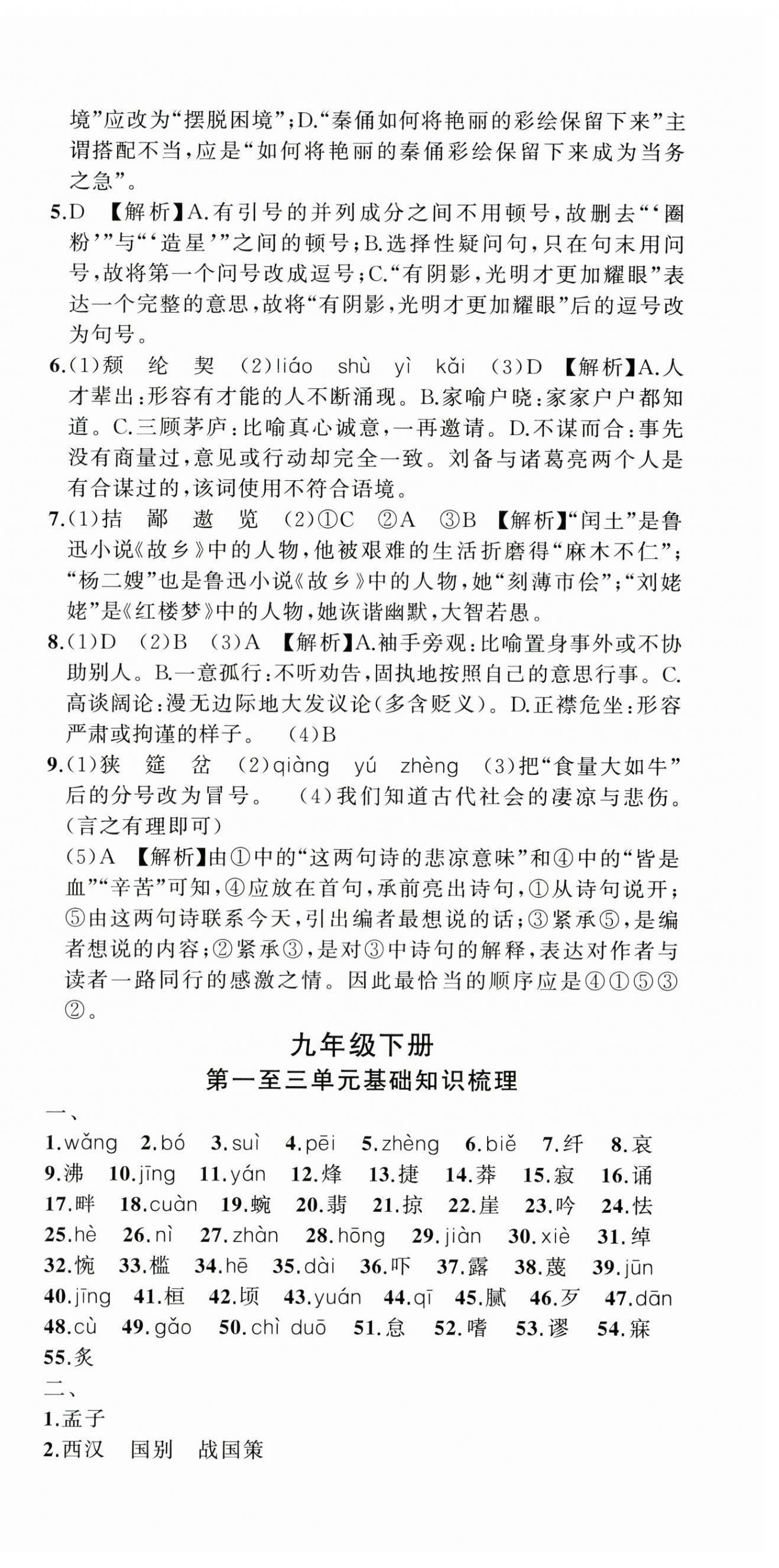 2024年名師面對面期末大通關九年級語文全一冊人教版浙江專版 參考答案第9頁
