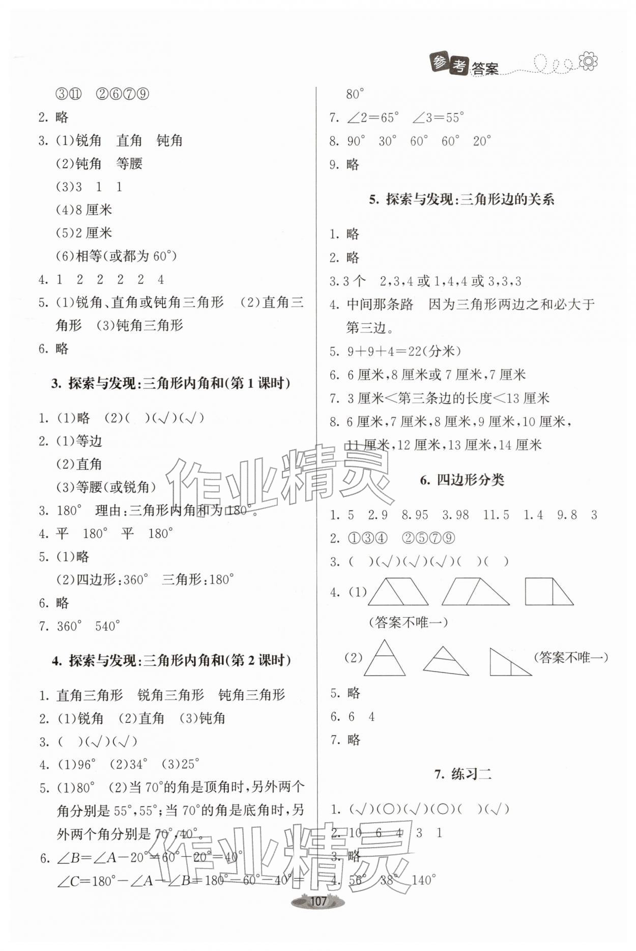 2026年课堂精练四年级数学下册北师大版单色&nbsp;参考答案第4页