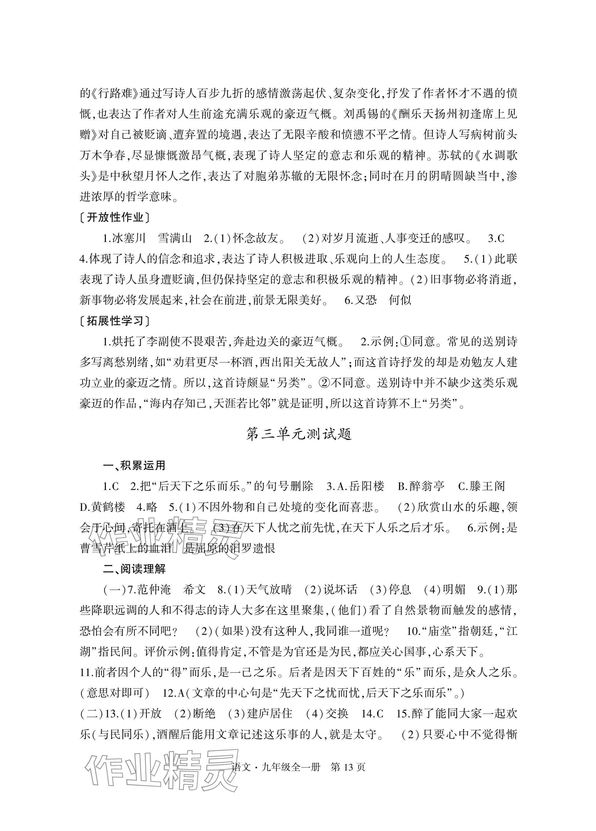 2025年自主学习指导课程与测试九年级语文全一册人教版&nbsp;参考答案第13页