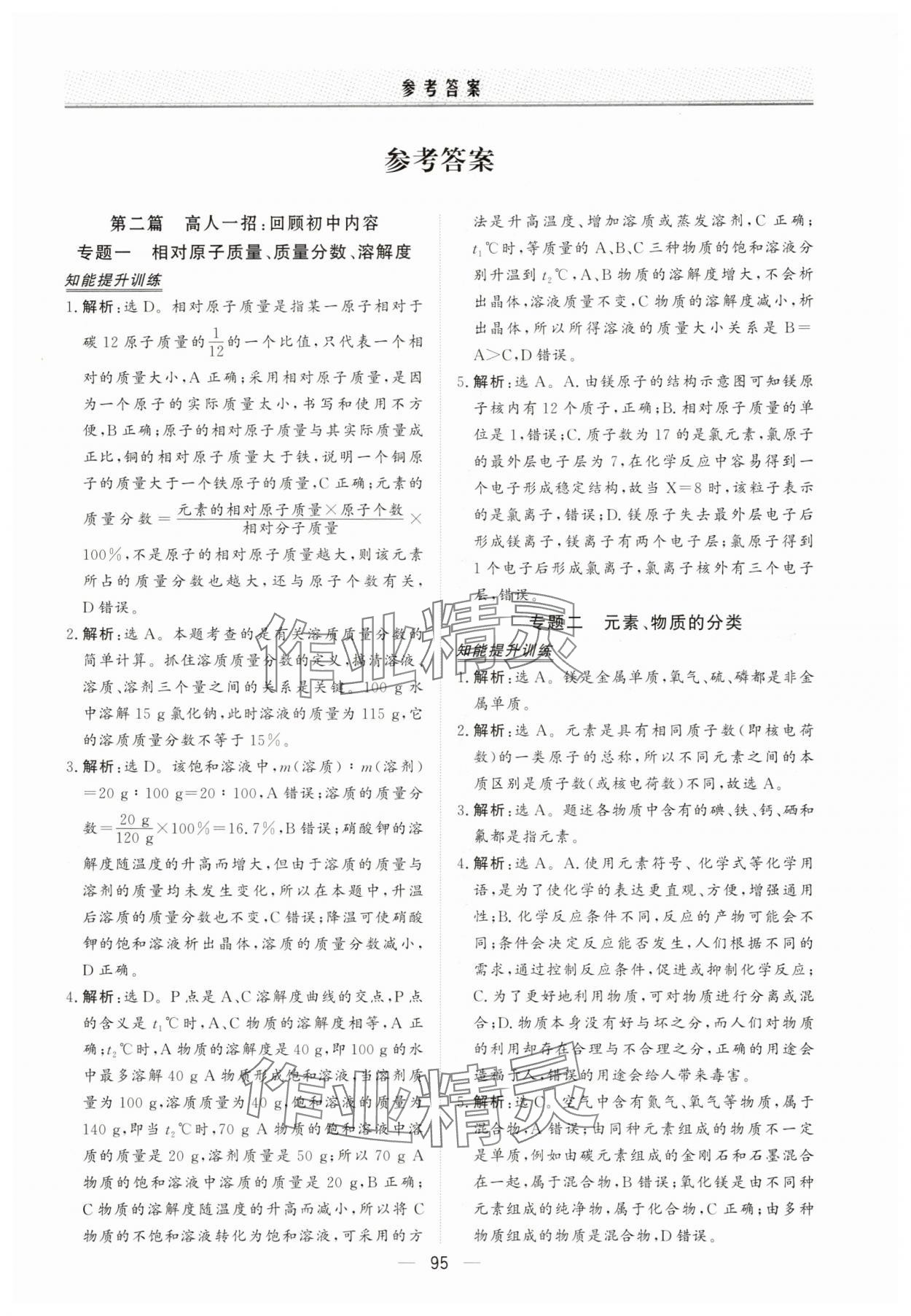 2025年初高中衔接直通车化学 参考答案第1页
