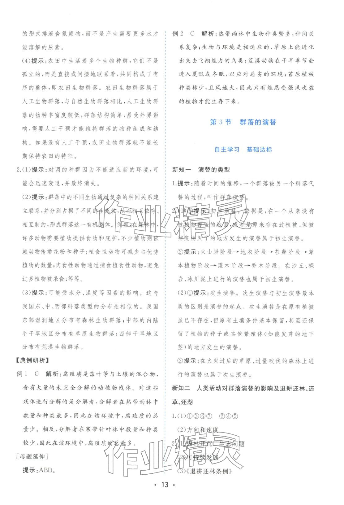 2025年金版学案高中同步辅导与检测高中生物选择性必修第二册人教版&nbsp;第13页