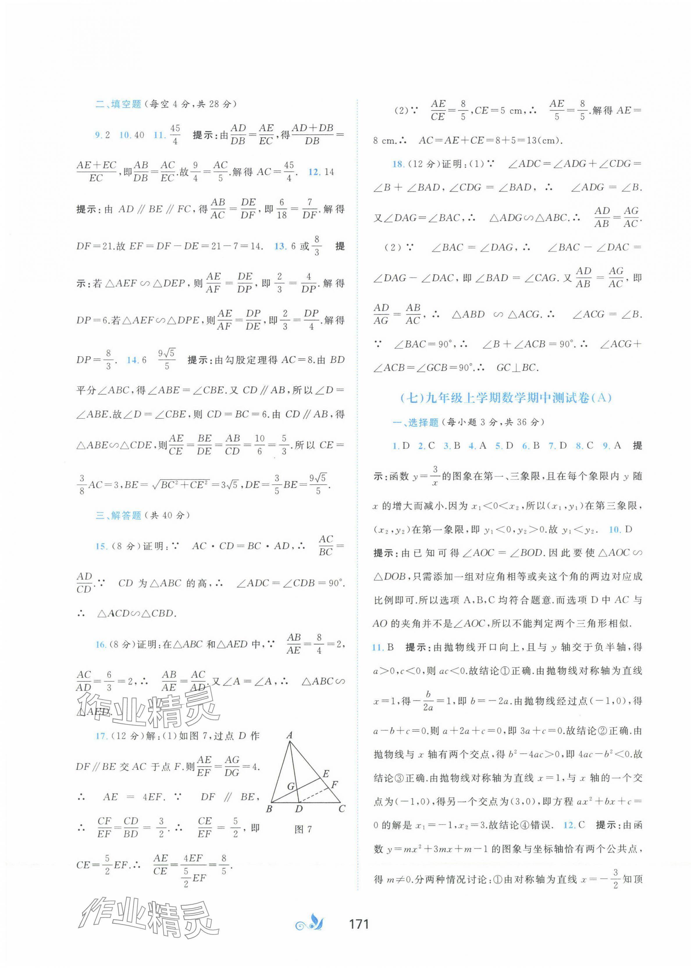 2023年新课程学习与测评单元双测九年级数学全一册沪科版C版 第7页