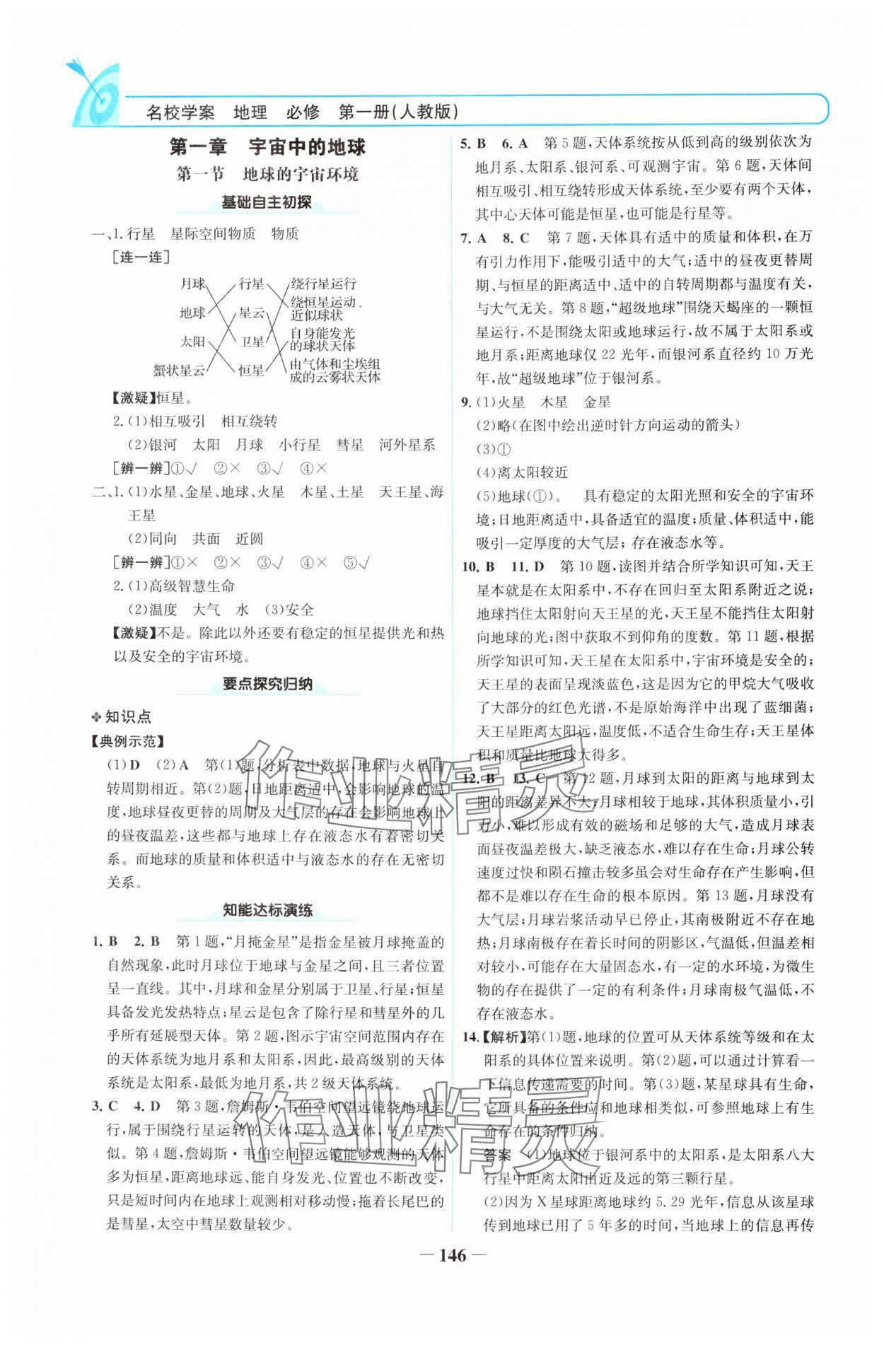 2024年名校學(xué)案高中地理必修第一冊(cè)人教版 參考答案第1頁(yè)