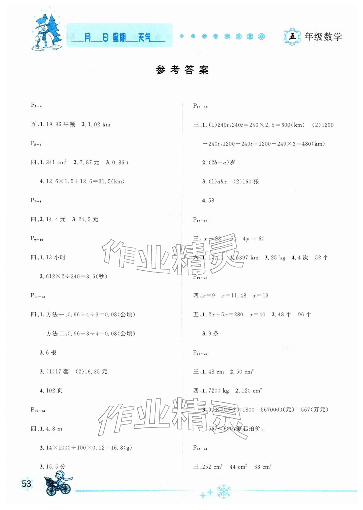 2026年优秀生快乐假期每一天全新寒假作业本五年级数学人教版&nbsp;参考答案第1页