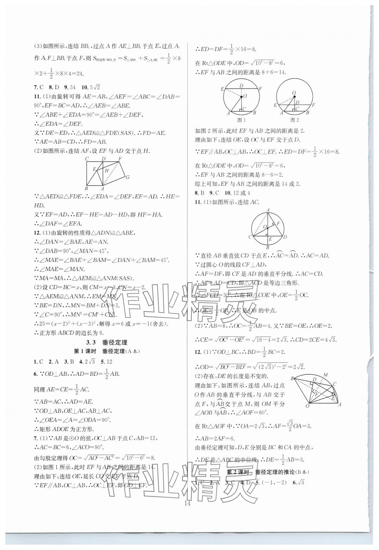 2024年全优新同步九年级数学全一册浙教版 参考答案第14页