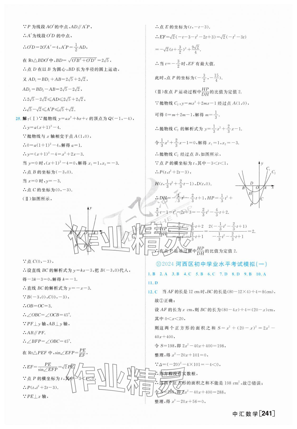 2025年一飛沖天中考模擬試題匯編數(shù)學 參考答案第25頁