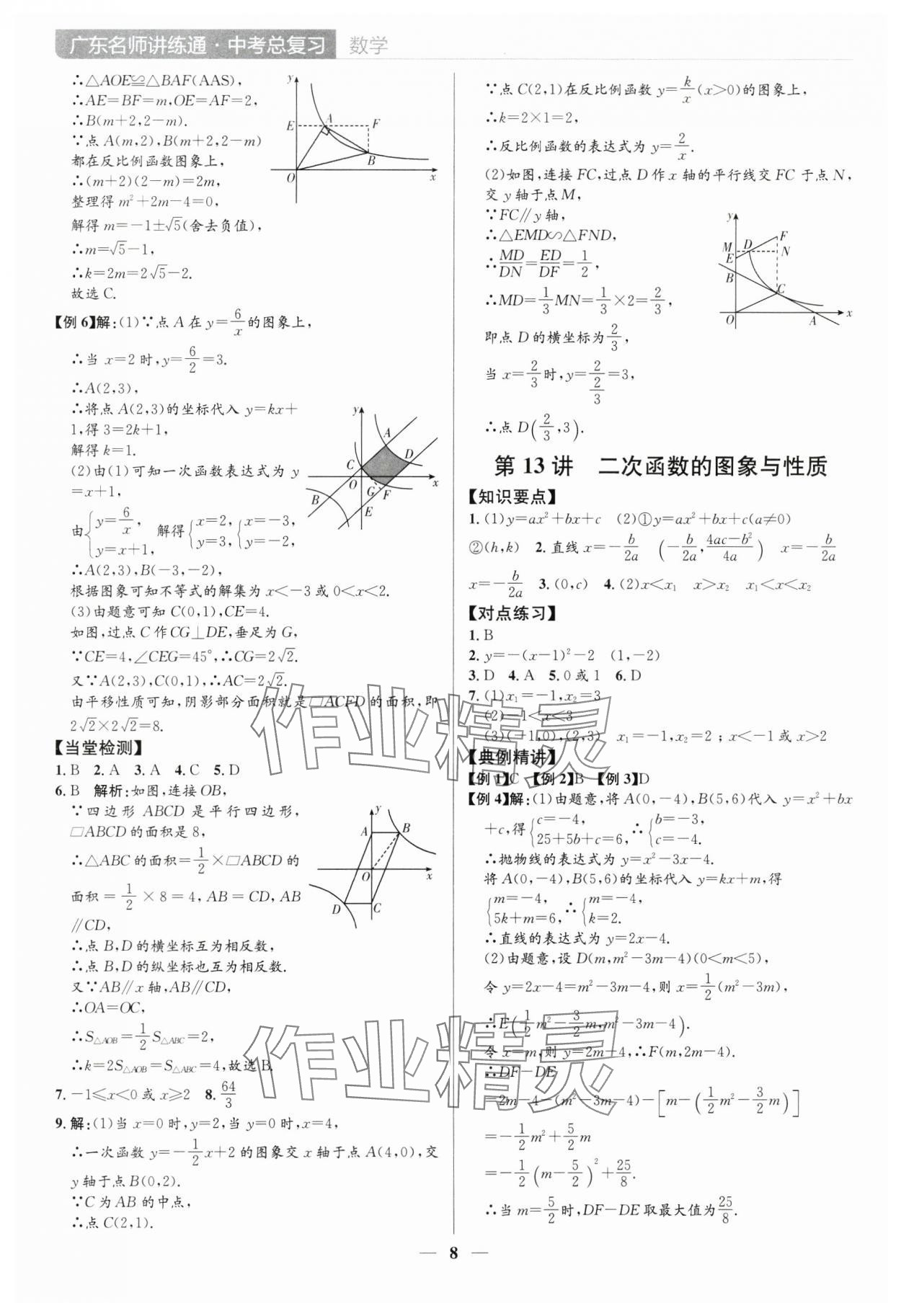 2025年廣東名師講練通中考總復習數學深圳專版 參考答案第8頁