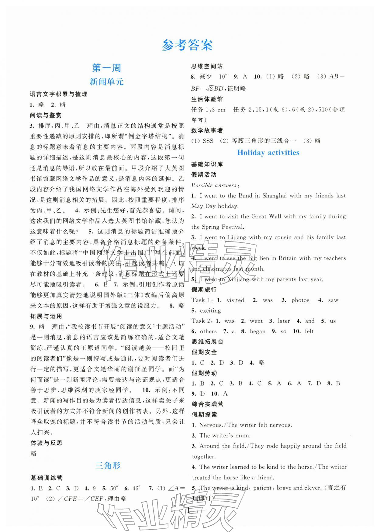 2026年智趣成长初中寒假手记八年级综合&nbsp;第1页