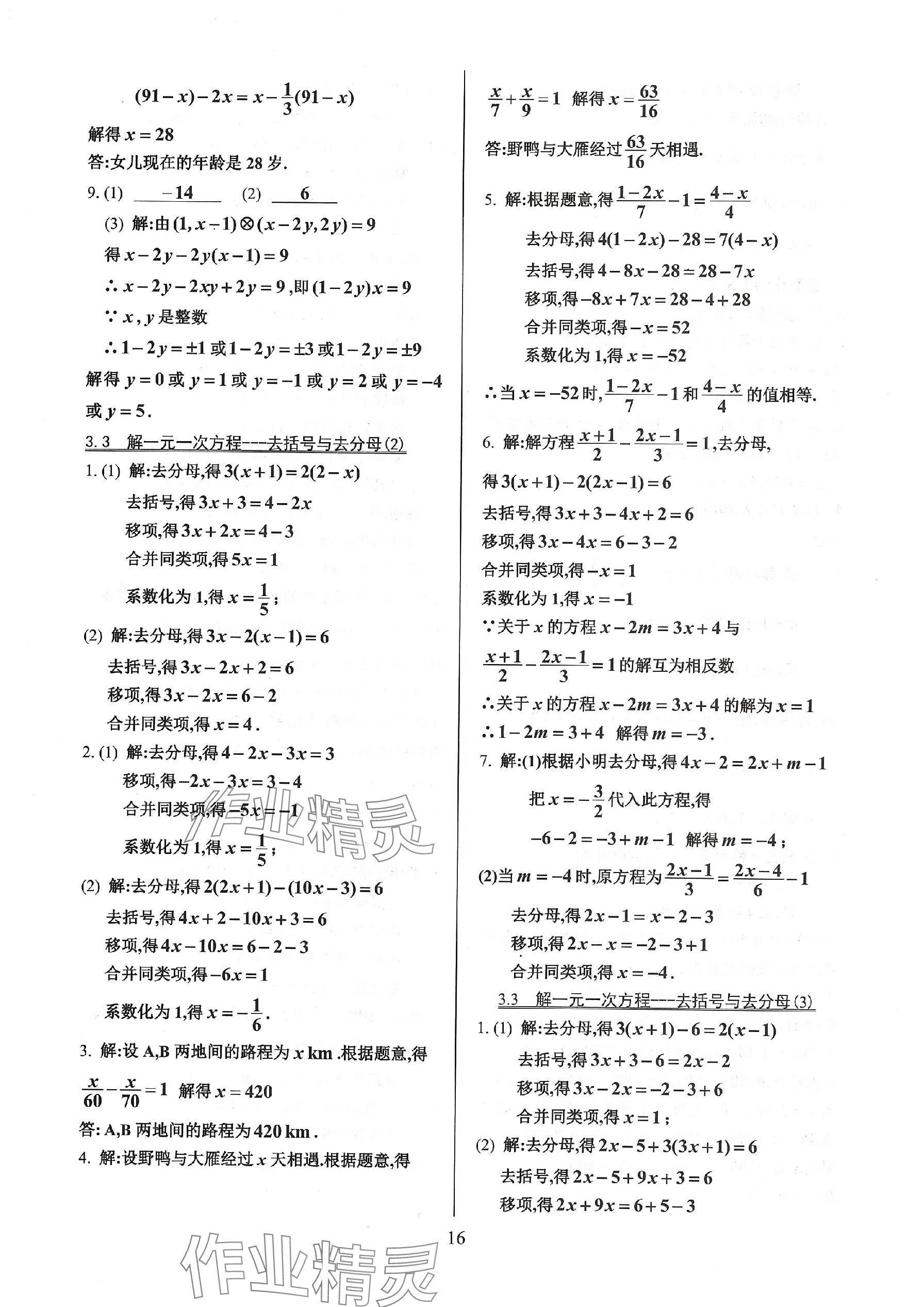 2023年活頁練習(xí)七年級數(shù)學(xué)上冊人教版 參考答案第16頁