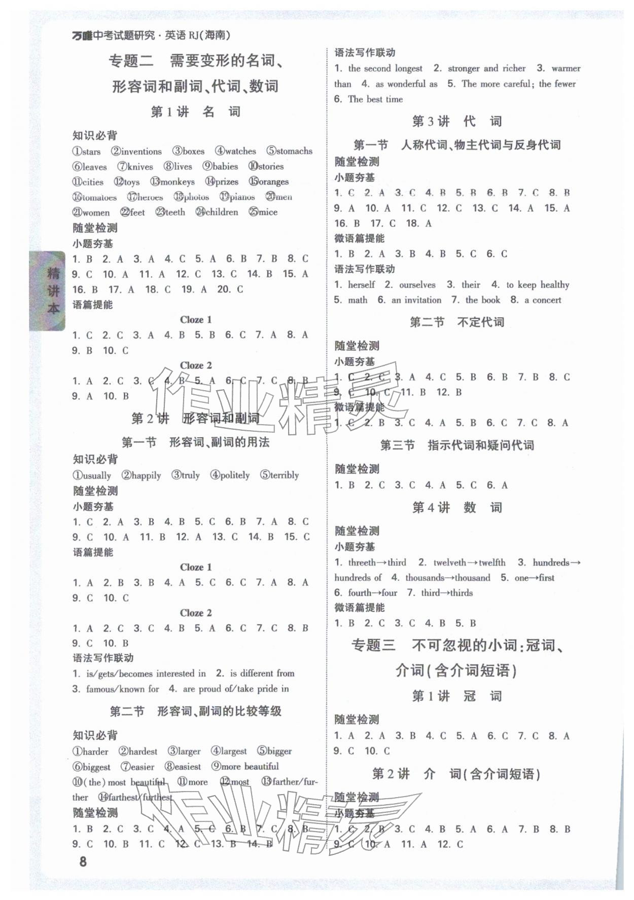 2026年萬(wàn)唯中考試題研究英語(yǔ)人教版海南專(zhuān)版&nbsp;參考答案第8頁(yè)