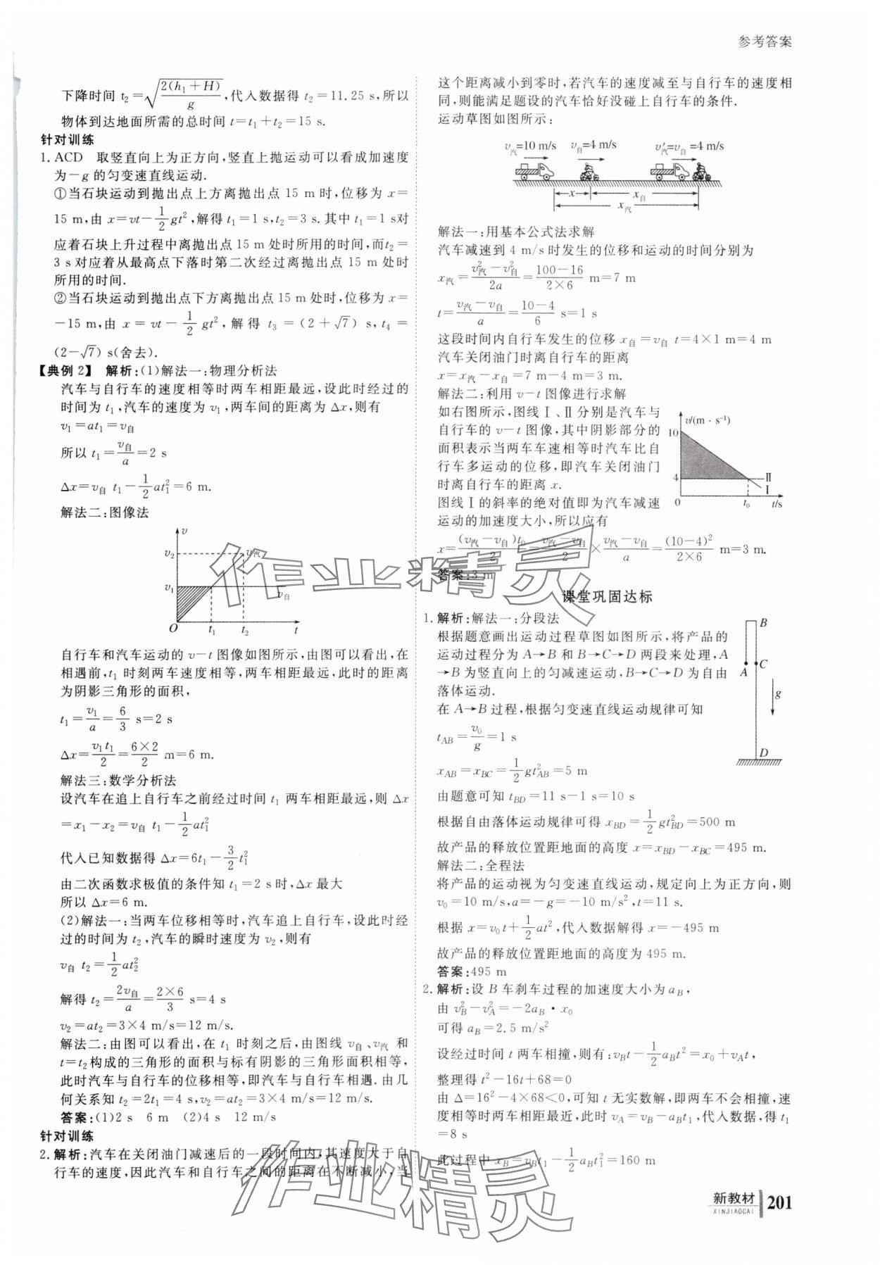 2023年與名師對(duì)話高中物理必修第一冊(cè)人教版 參考答案第10頁(yè)