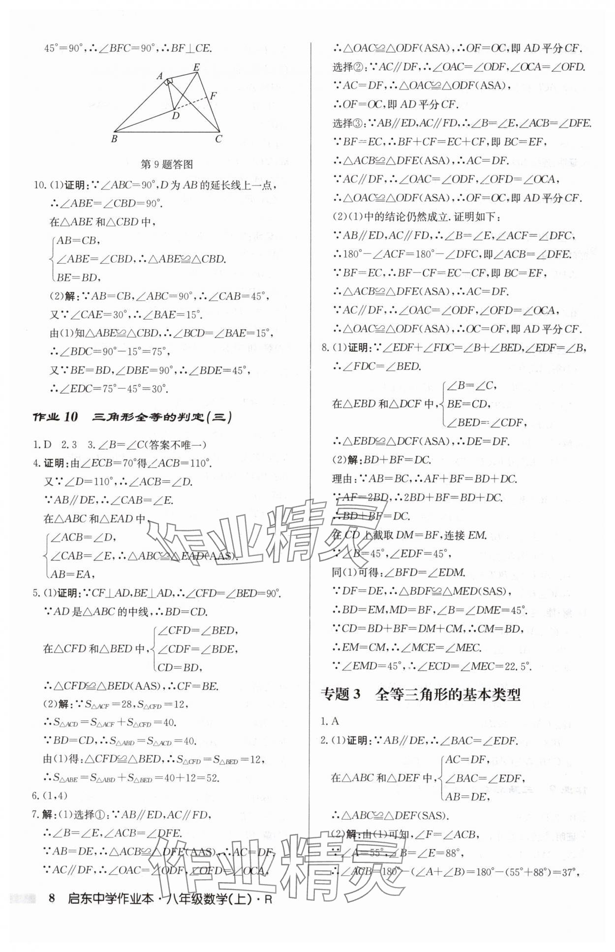 2024年启东中学作业本八年级数学上册人教版 第8页