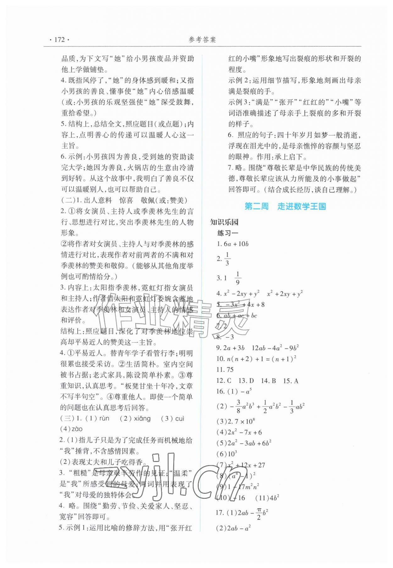 2026年暑假生活指导青岛出版社七年级合订本云南专版&nbsp;参考答案第2页