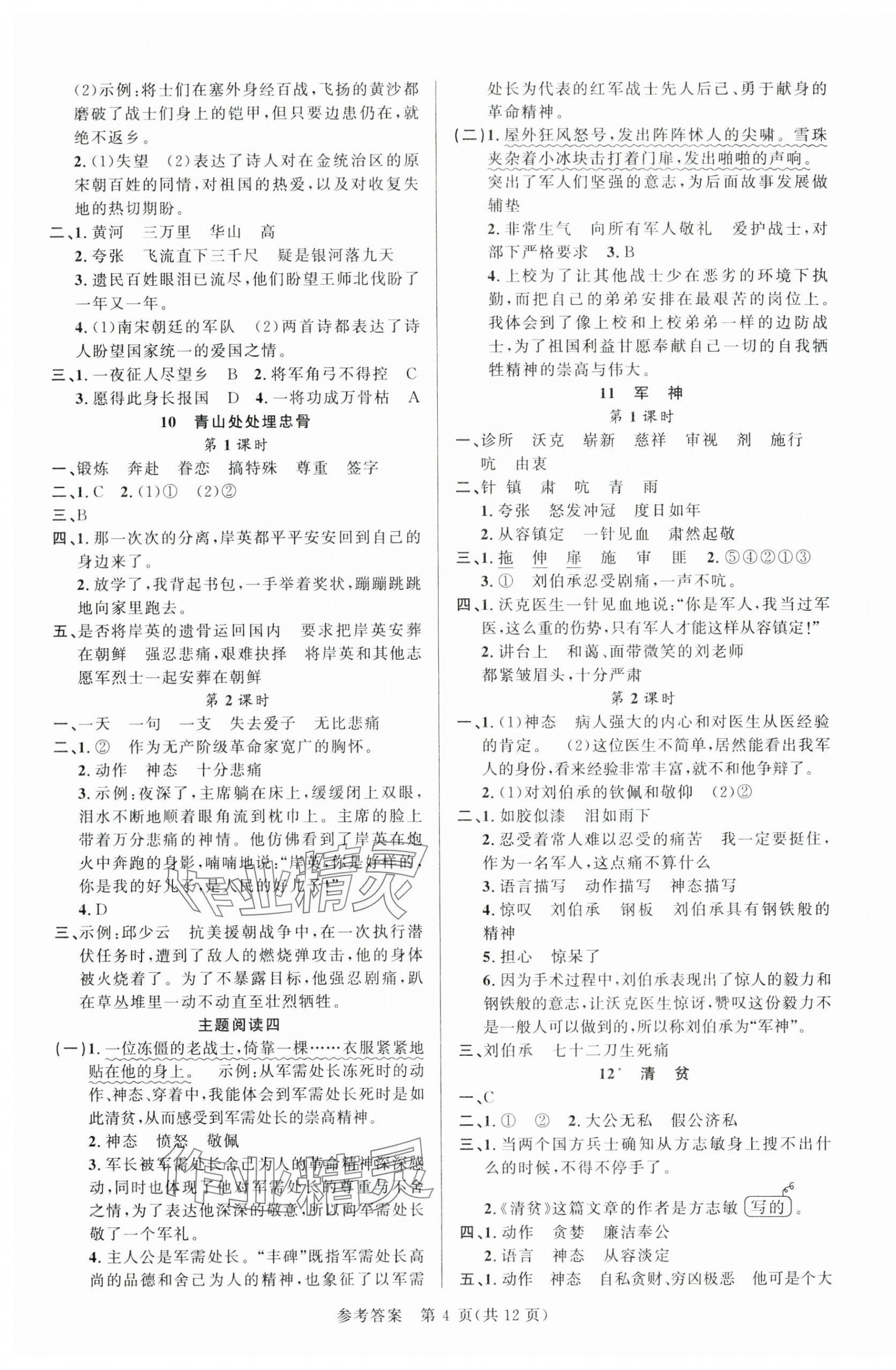 2024年課時(shí)奪冠五年級(jí)語(yǔ)文下冊(cè)人教版 參考答案第4頁(yè)