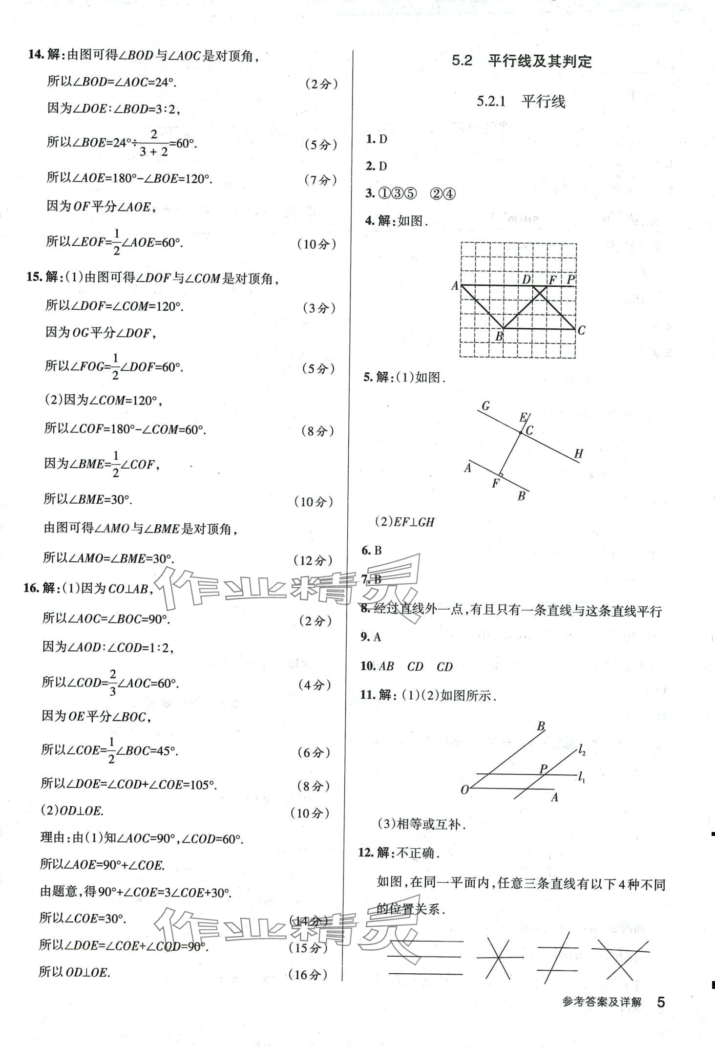 2024年名校作業七年級數學下冊人教版山西專版 第5頁