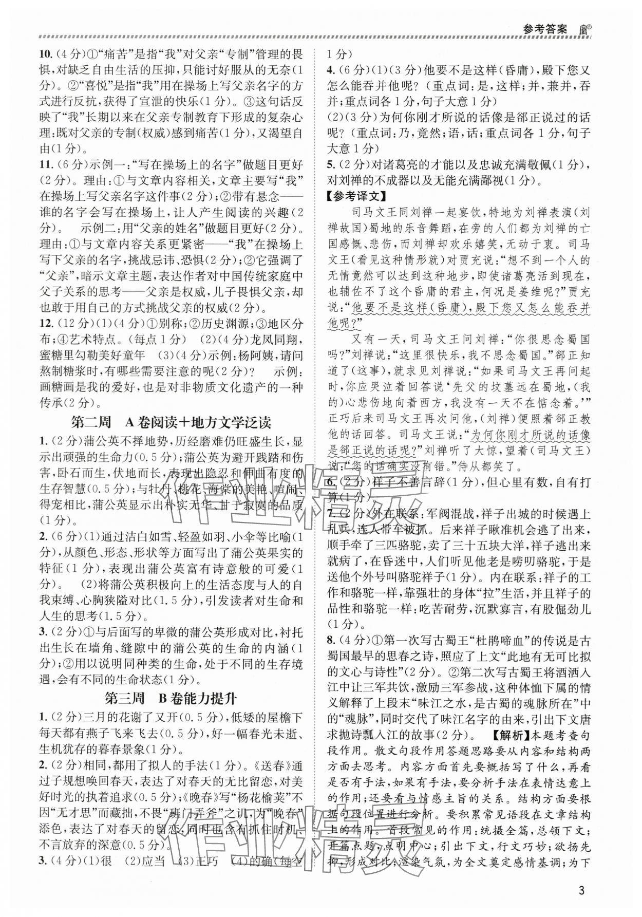 2024年周計(jì)劃實(shí)至閱讀七年級(jí)語文下冊人教版 第3頁