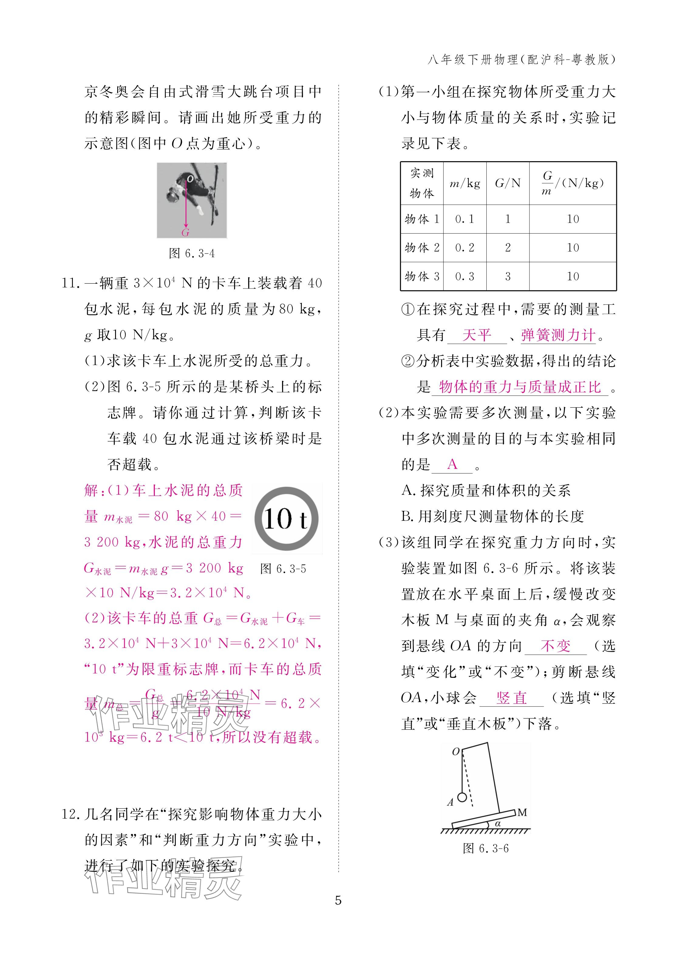 2024年作业本江西教育出版社八年级物理下册沪粤版 参考答案第5页