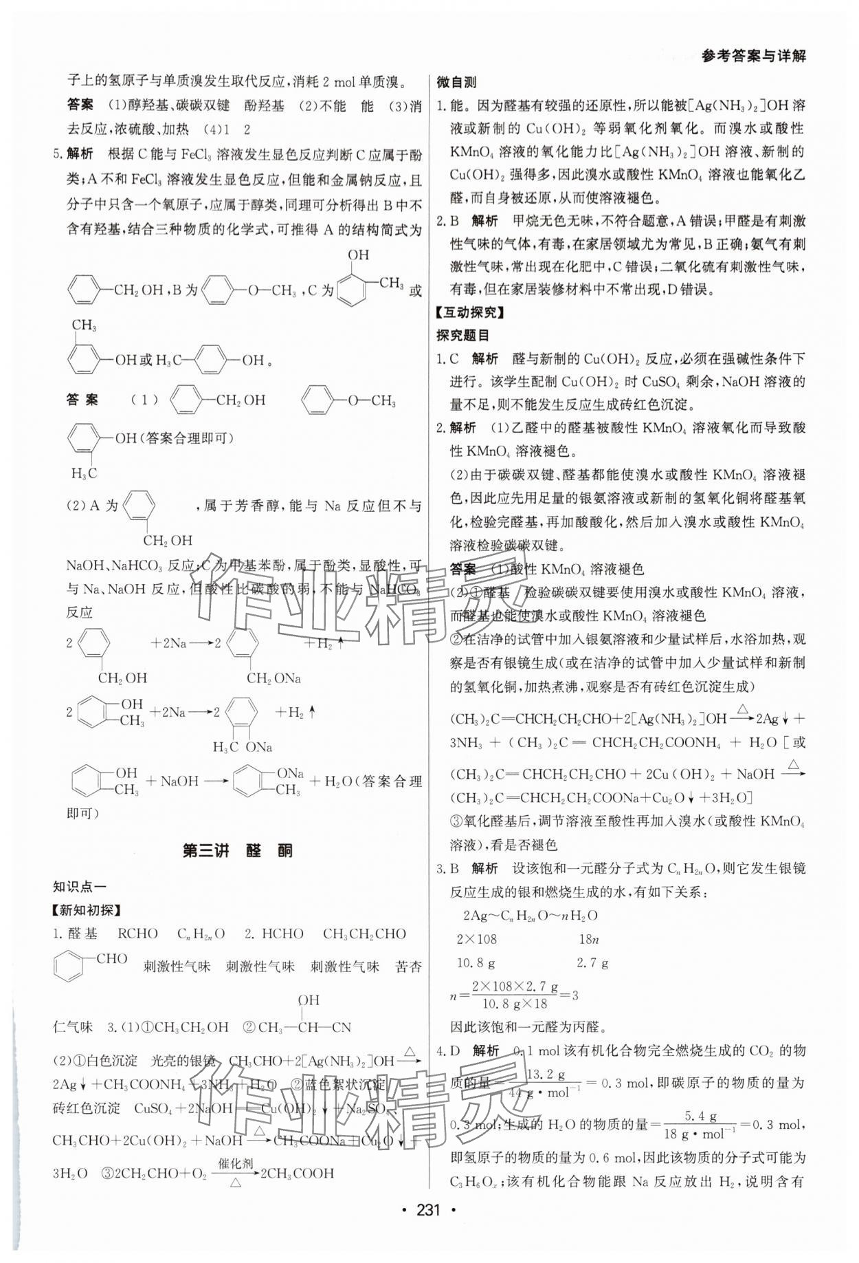 2024年系統(tǒng)集成新課程同步導(dǎo)學(xué)練測(cè)高中化學(xué)選擇性必修3人教版 參考答案第13頁