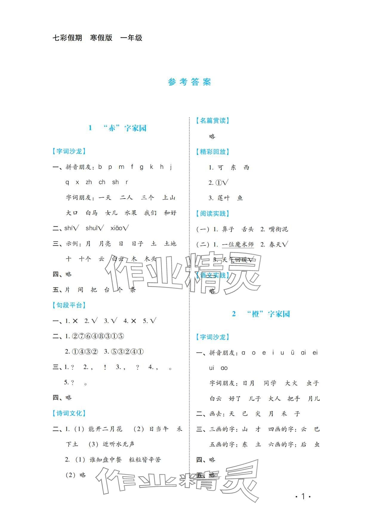 2024年七彩假期河北少年兒童出版社一年級(jí)語文 第1頁