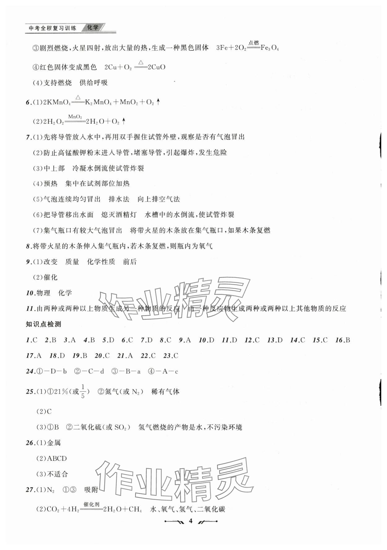 2025年中考全程复习训练化学辽宁专版 参考答案第4页