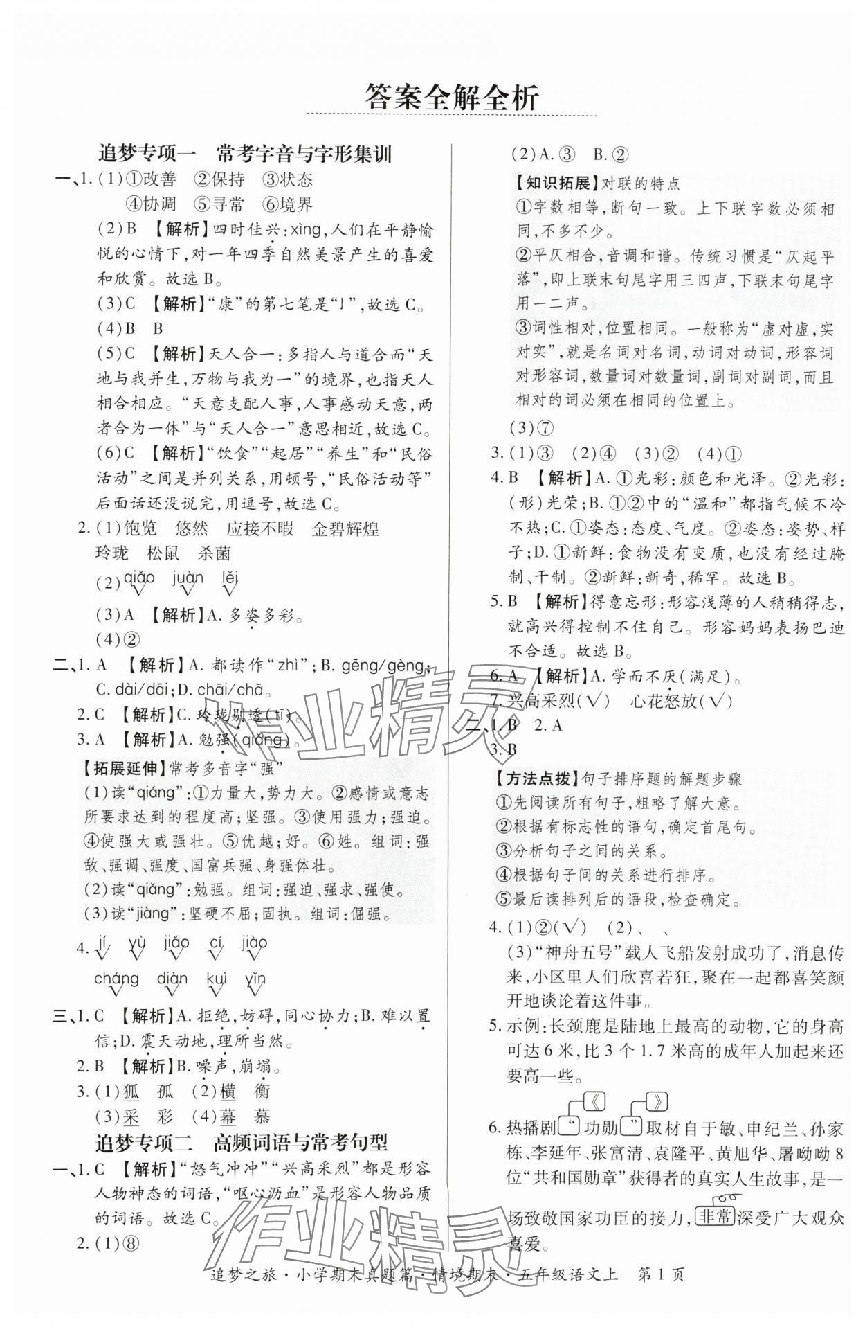 2024年追夢之旅小學(xué)期末真題篇五年級語文上冊人教版河南專版 參考答案第1頁