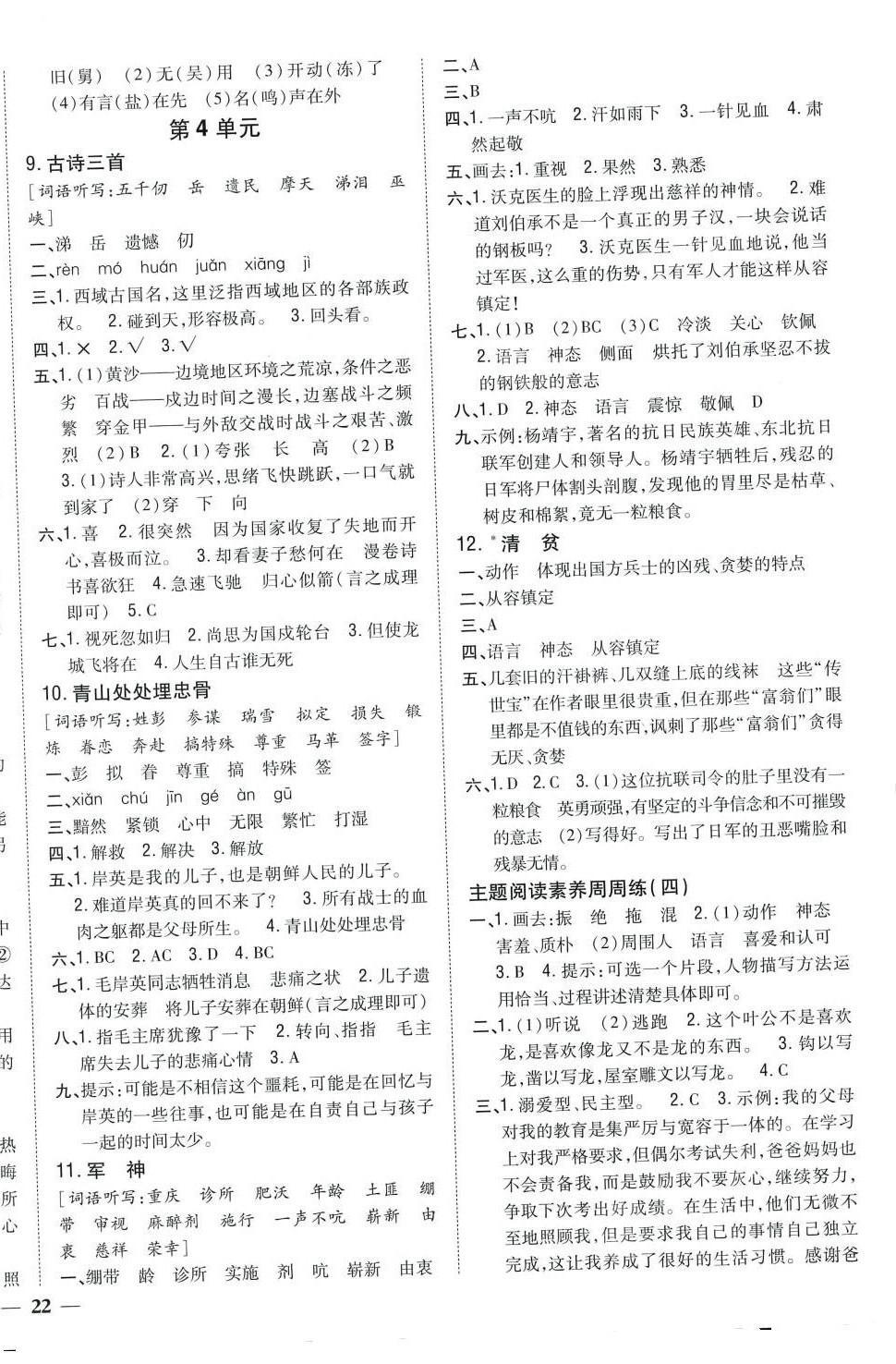 2024年全科王同步課時(shí)練習(xí)五年級(jí)語(yǔ)文下冊(cè)人教版 參考答案第4頁(yè)