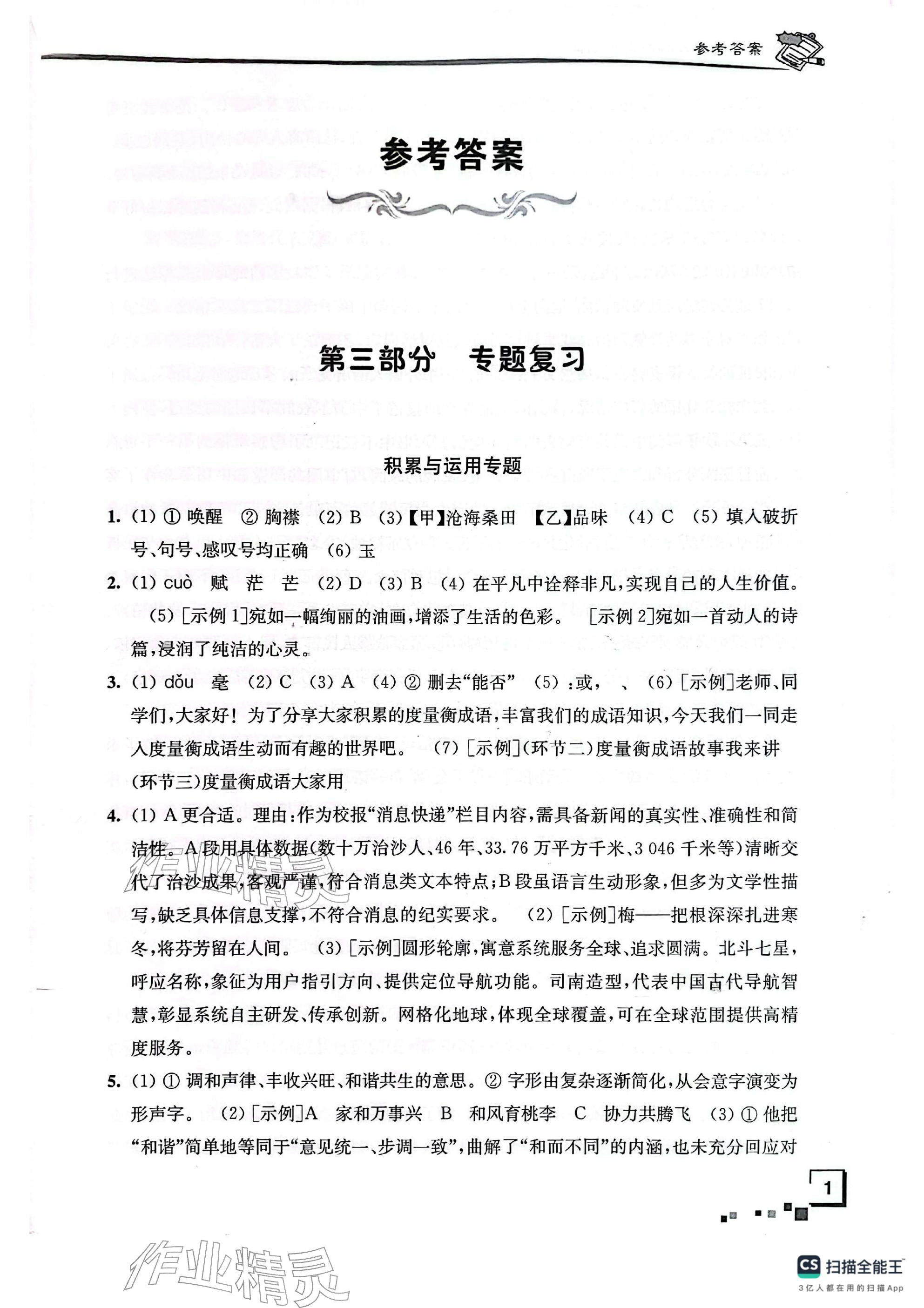 2026年南通市新中考复习指导与自主测评语文&nbsp;参考答案第1页