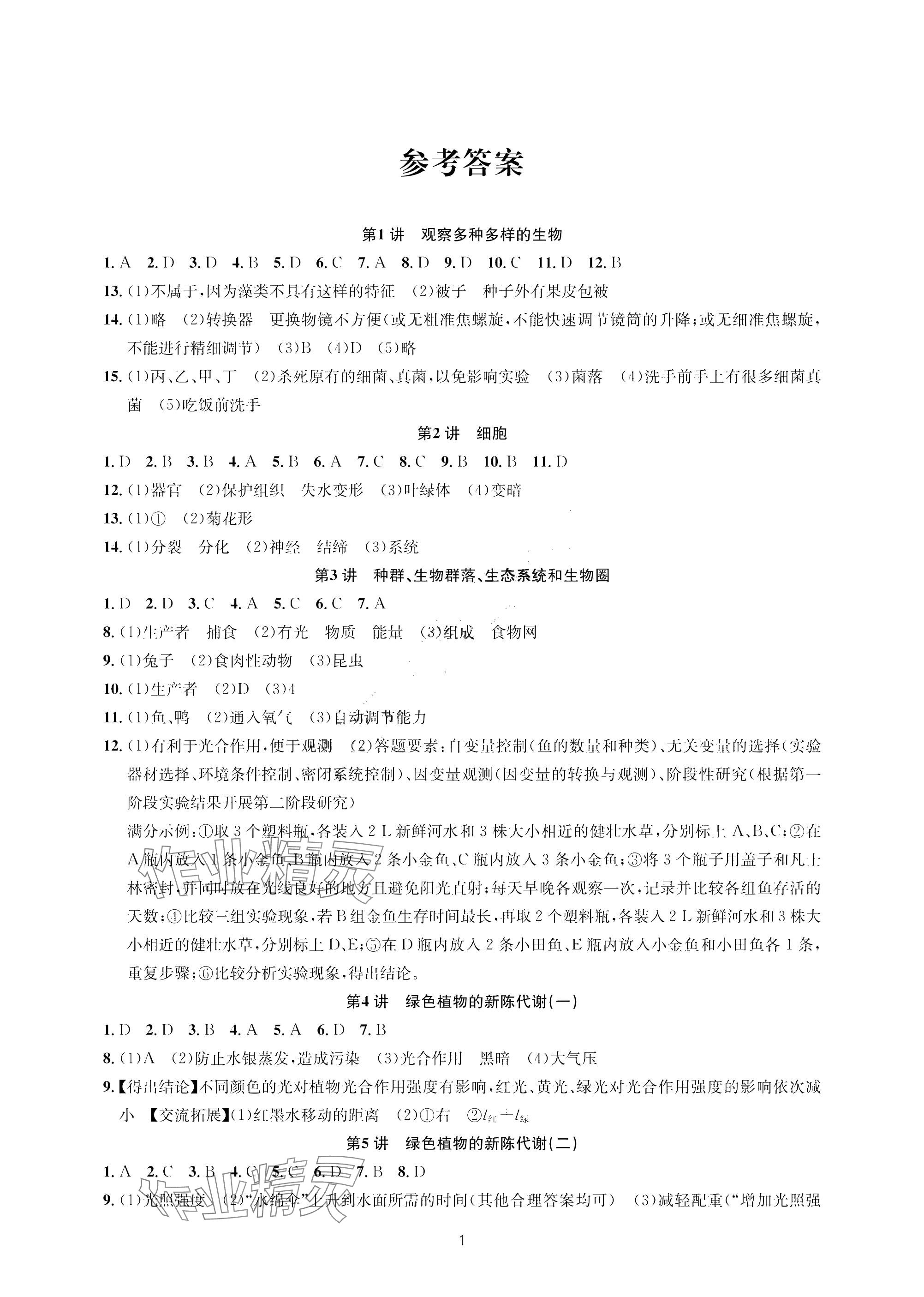 2025年乐支点初中高分冲刺科学 参考答案第1页