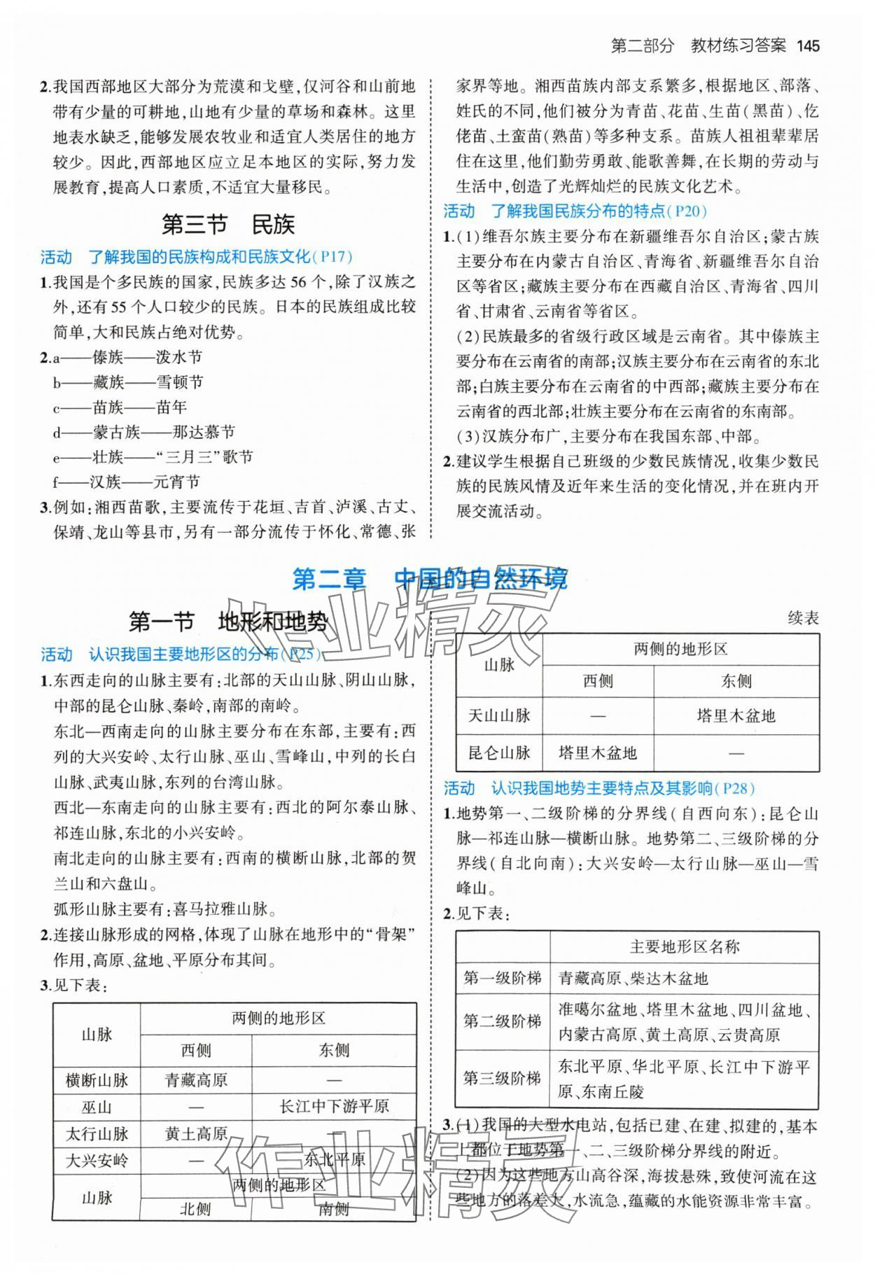 2024年教材課本八年級地理上冊人教版 參考答案第2頁