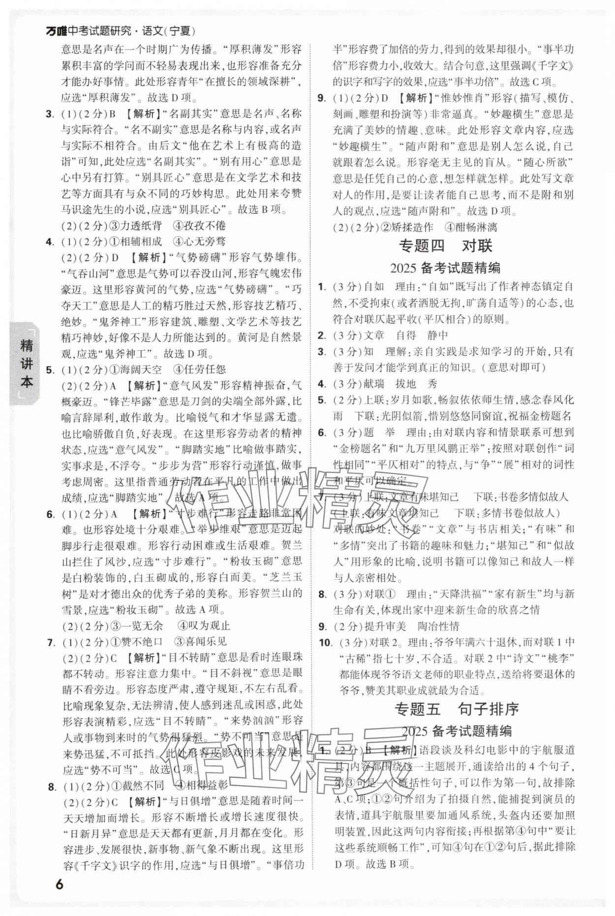 2025年万唯中考试题研究语文人教版宁夏专版 参考答案第6页