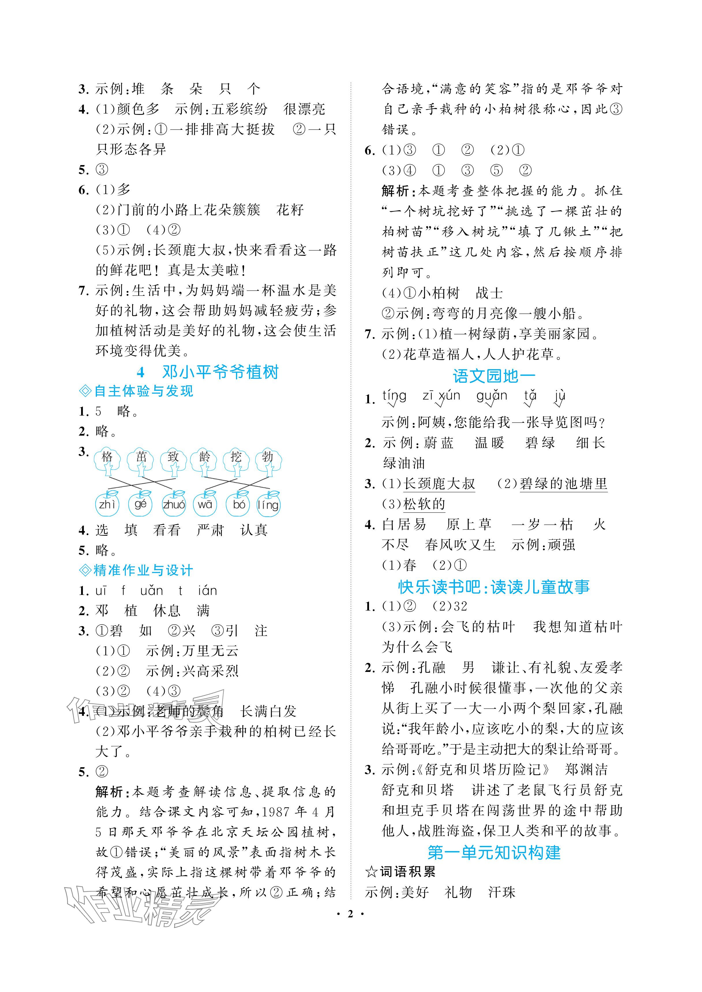 2024年新課程學(xué)習(xí)指導(dǎo)海南出版社二年級(jí)語(yǔ)文下冊(cè)人教版 參考答案第2頁(yè)