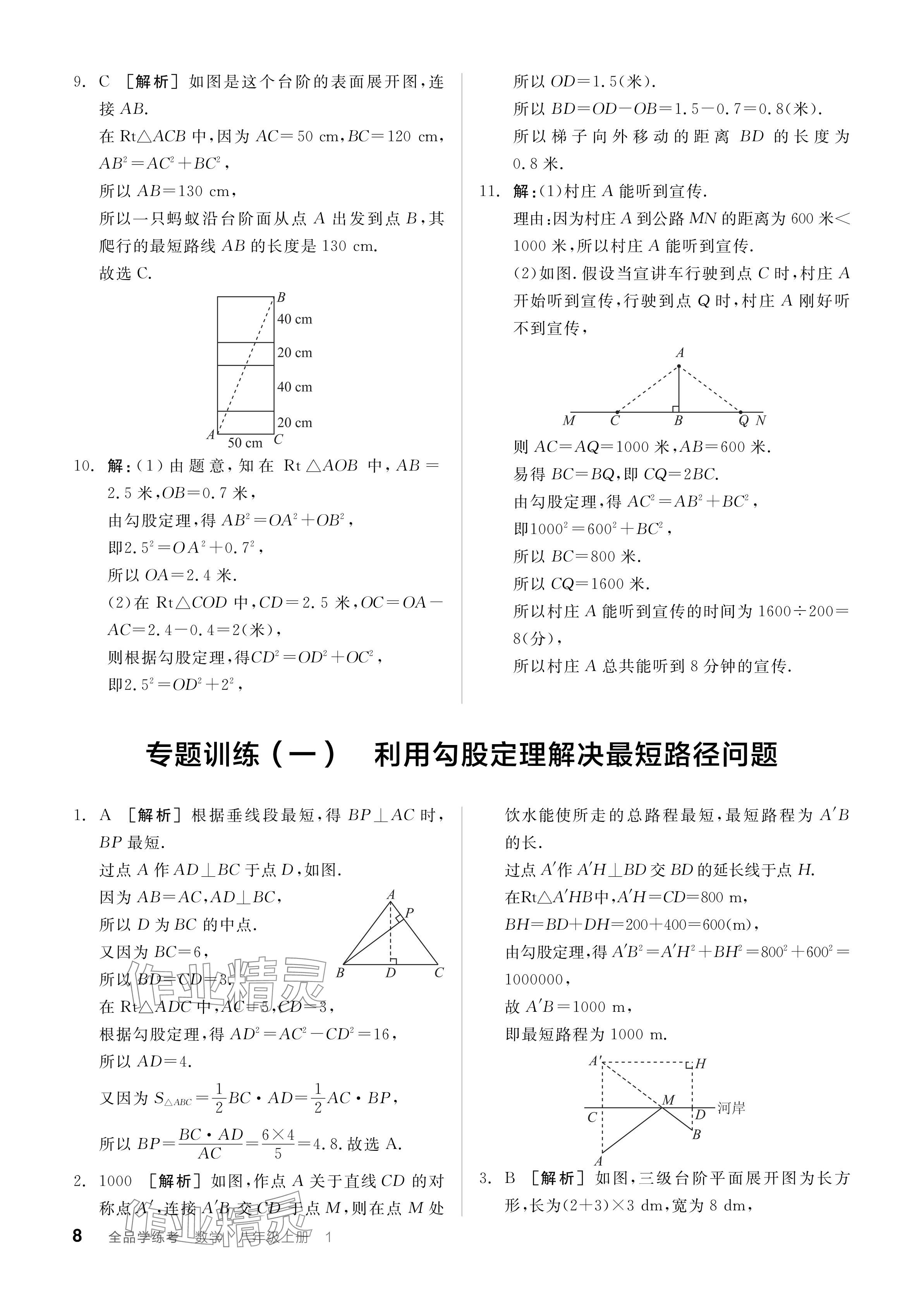 2024年全品学练考八年级数学上册北师大版深圳专版 参考答案第10页