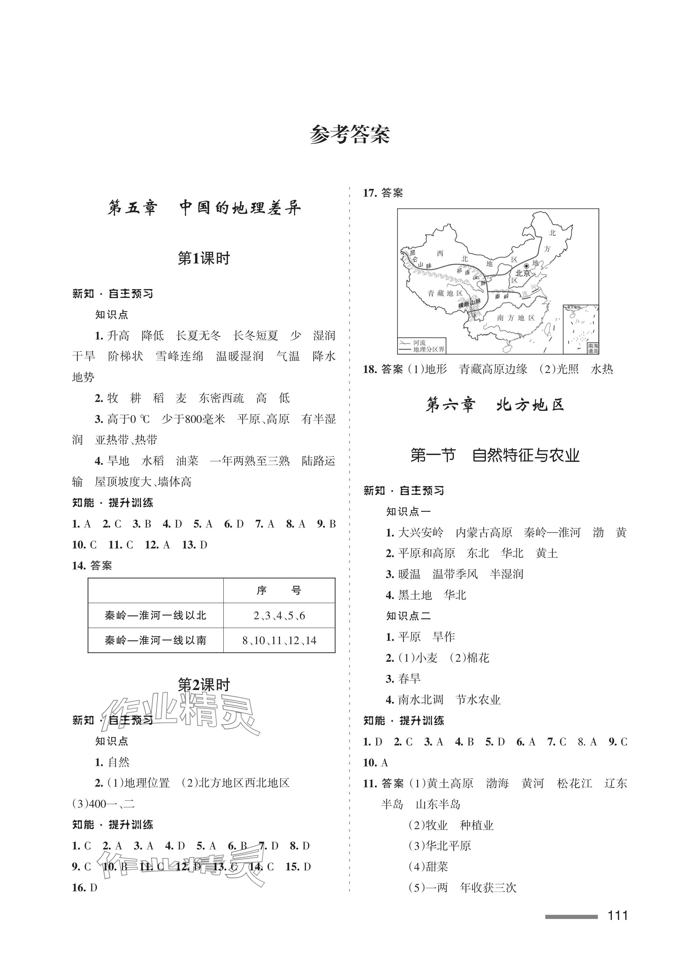 2024年配套綜合練習甘肅八年級地理下冊人教版 參考答案第1頁