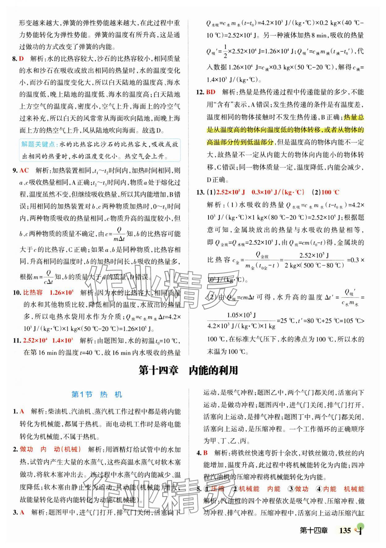 2023年初中學霸創新題九年級物理全一冊人教版 參考答案第5頁