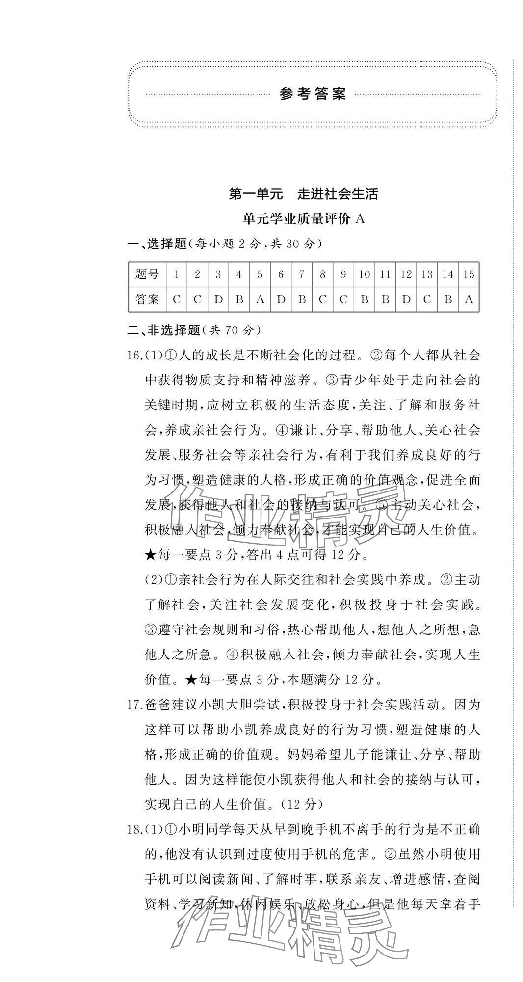 2024年伴你學(xué)精練課堂分層作業(yè)八年級道德與法治上冊人教版臨沂專版 參考答案第1頁