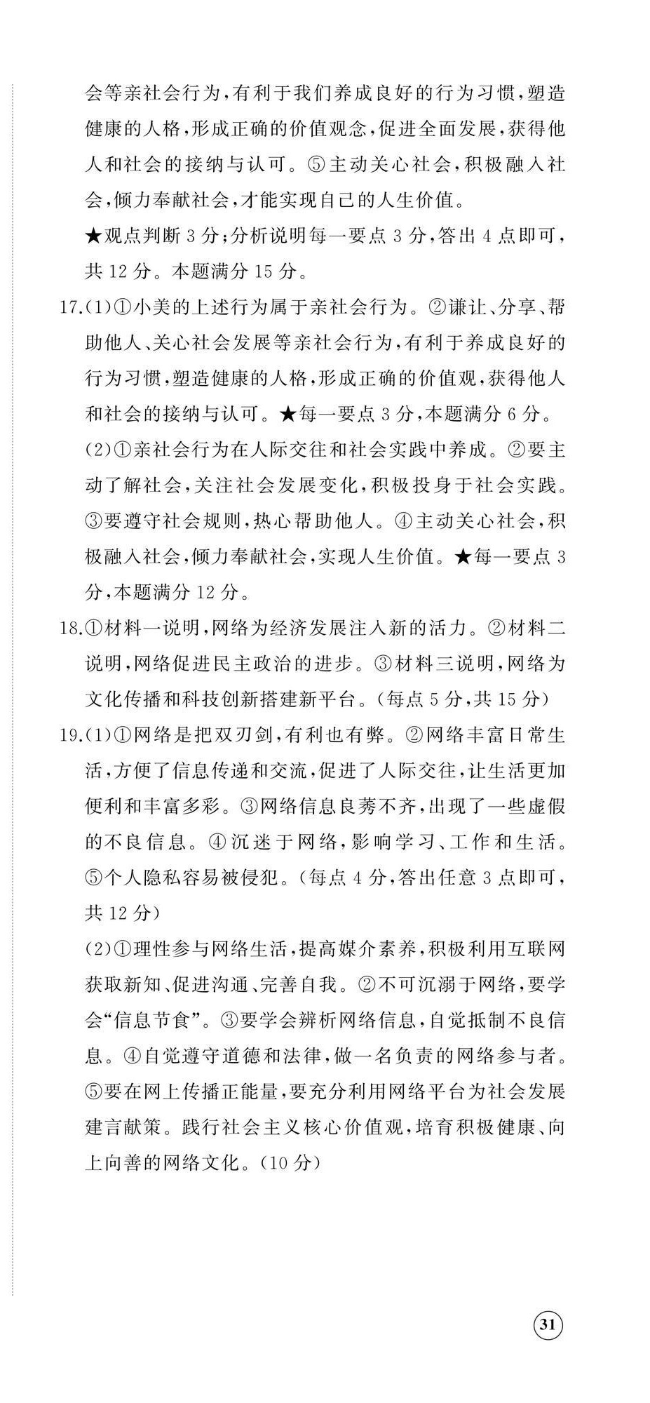 2024年伴你學(xué)精練課堂分層作業(yè)八年級(jí)道德與法治上冊(cè)人教版臨沂專版 參考答案第3頁(yè)