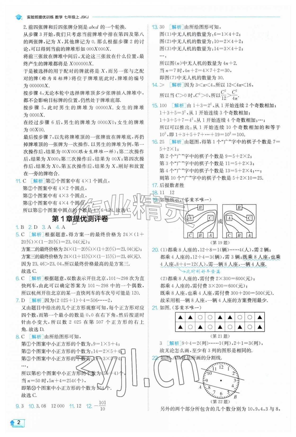 2026年实验班提优训练七年级数学上册苏科版&nbsp;第2页
