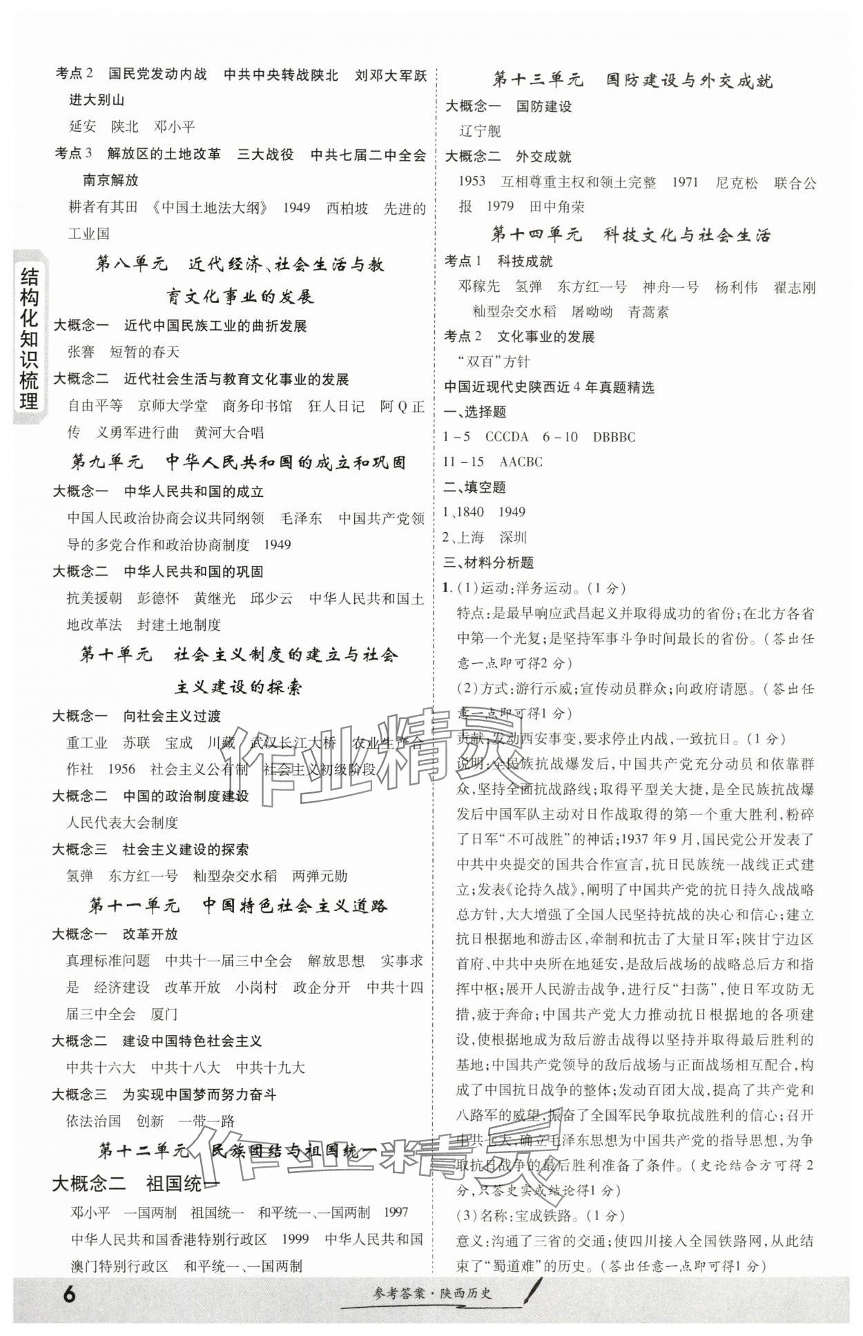 2024年一战成名考前新方案历史陕西专版 第6页