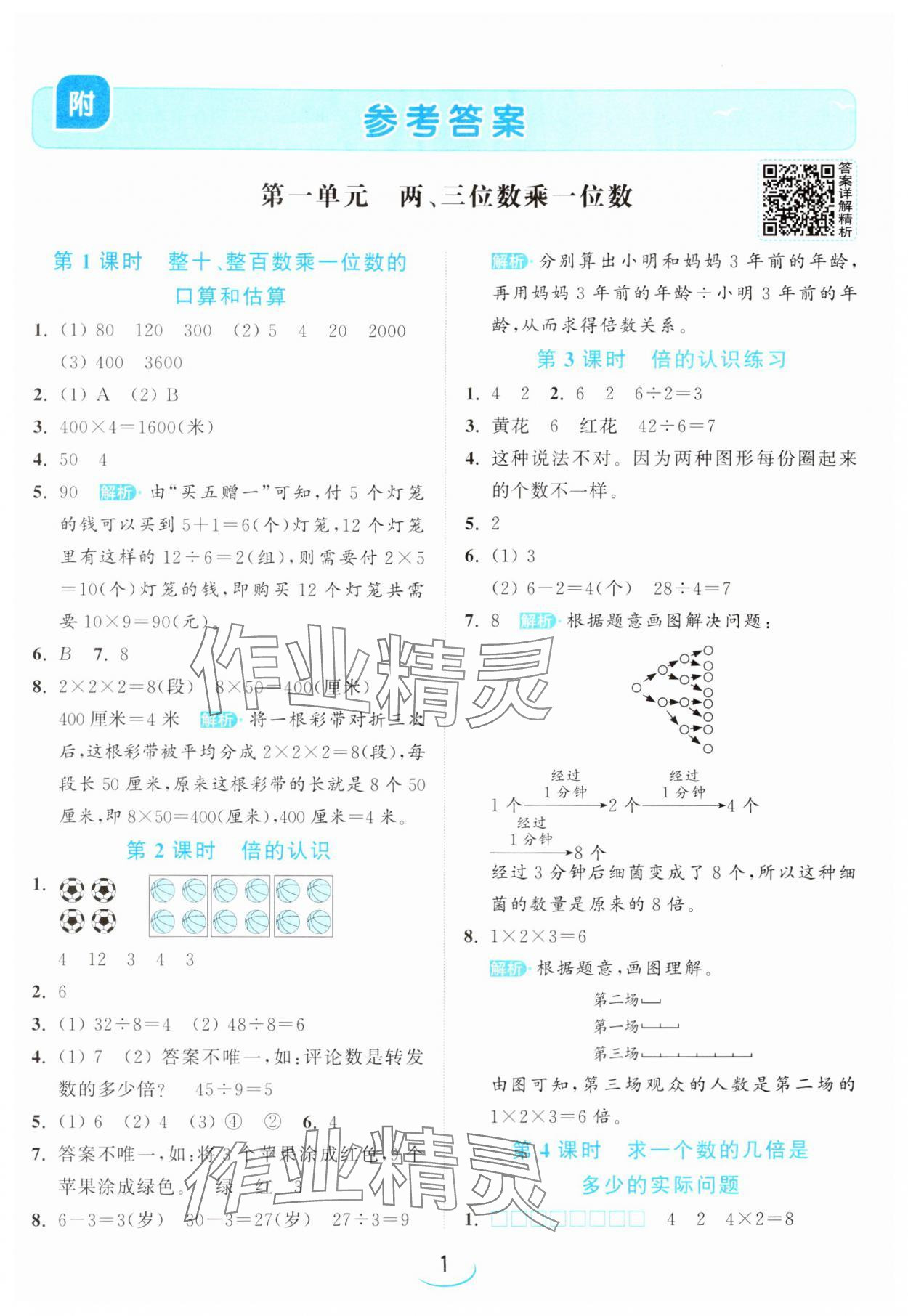 2024年亮點(diǎn)給力提優(yōu)班三年級(jí)數(shù)學(xué)上冊(cè)蘇教版 參考答案第1頁