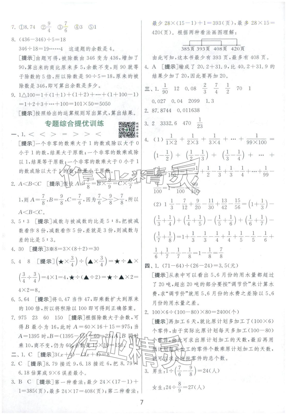 2026年實驗班小學畢業(yè)總復習六年級數(shù)學全一冊通用版福建專版&nbsp;第7頁