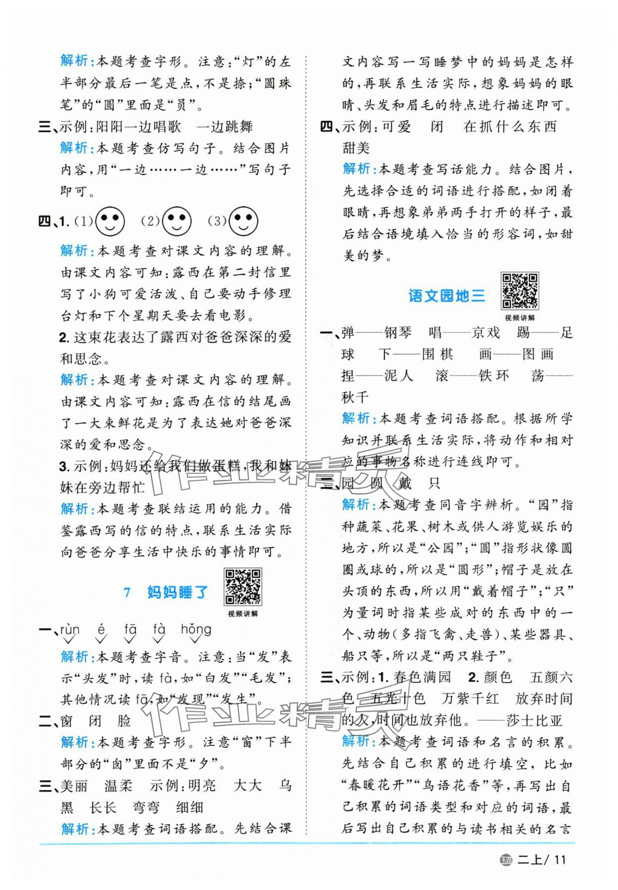 2024年陽(yáng)光同學(xué)課時(shí)優(yōu)化作業(yè)二年級(jí)語(yǔ)文上冊(cè)人教版五四制 參考答案第11頁(yè)