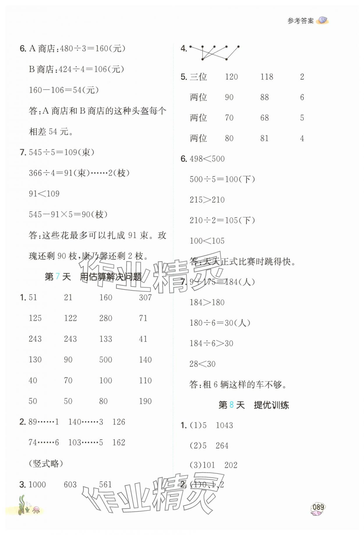 2025年一本小学数学暑假口算3升4&nbsp;参考答案第4页