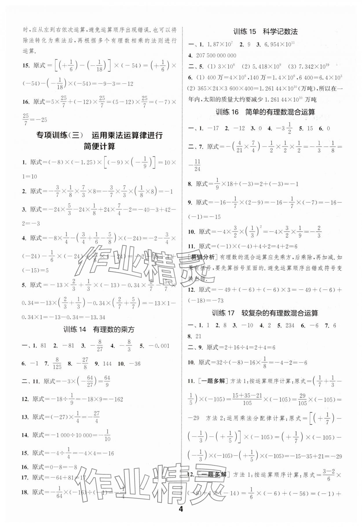 2024年通城學(xué)典運算一刻鐘七年級數(shù)學(xué)上冊蘇科版 第4頁
