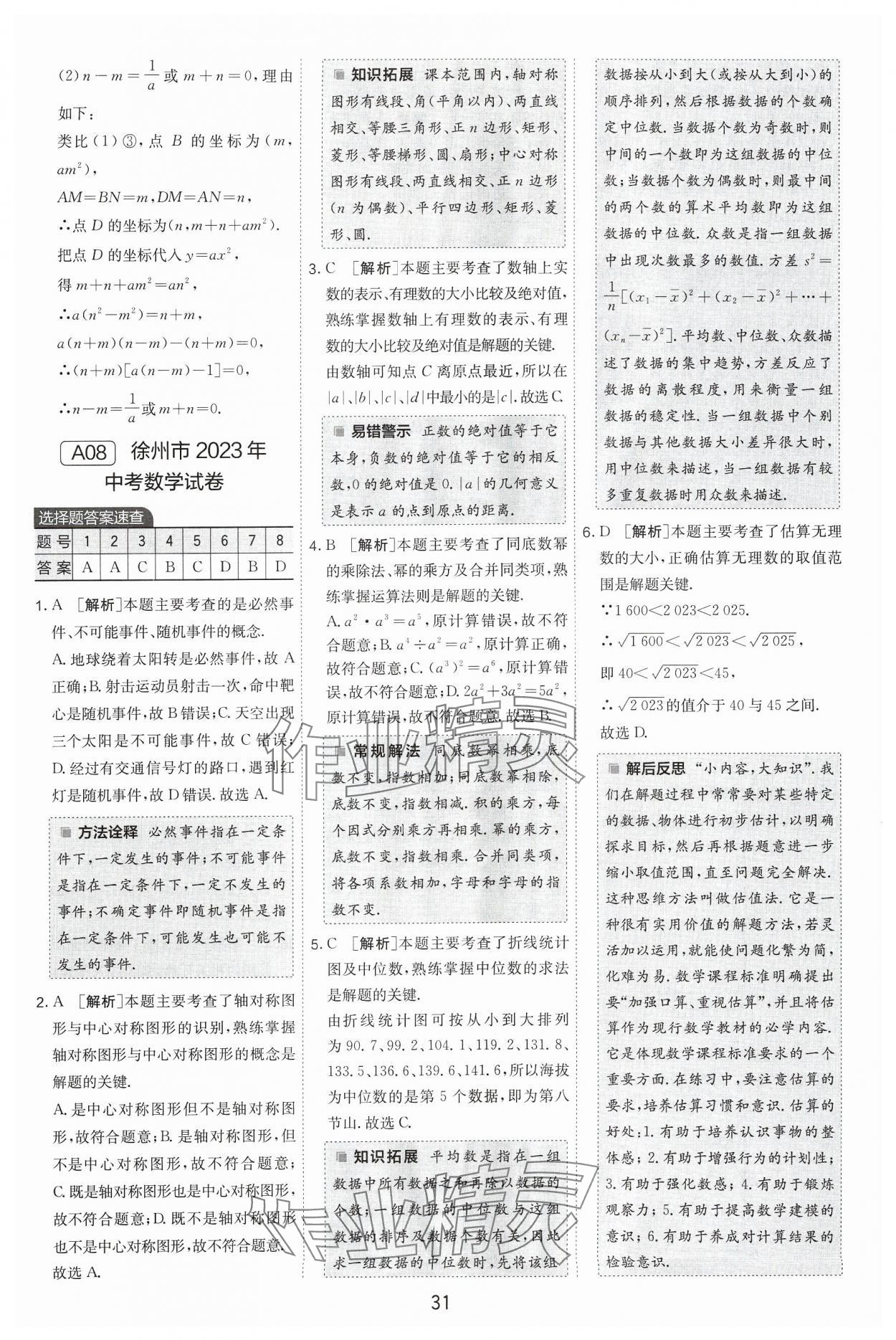2024年江蘇13大市中考試卷精選數(shù)學(xué) 參考答案第31頁(yè)