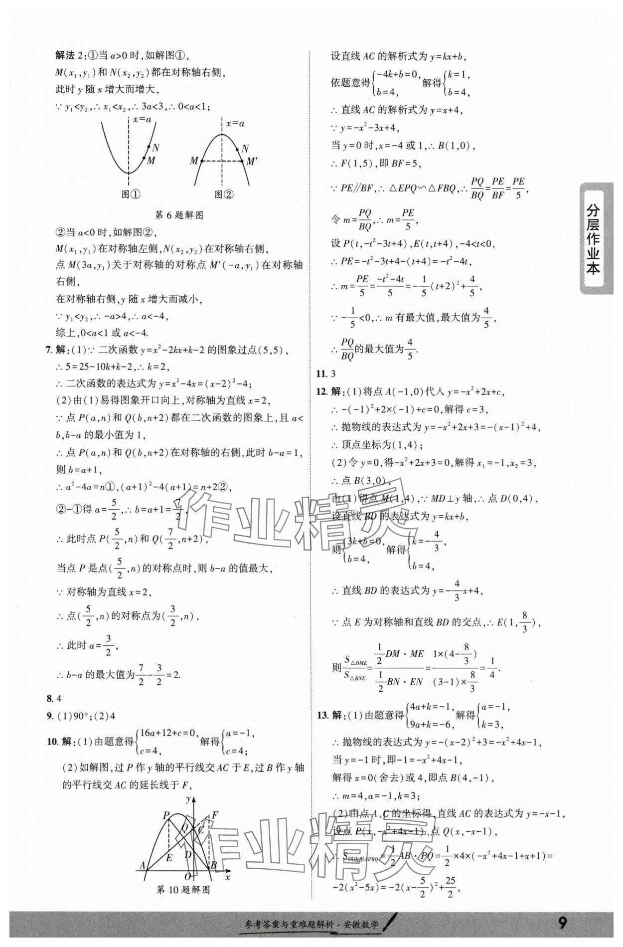 2025年一战成名新中考数学中考安徽专版&nbsp;参考答案第8页