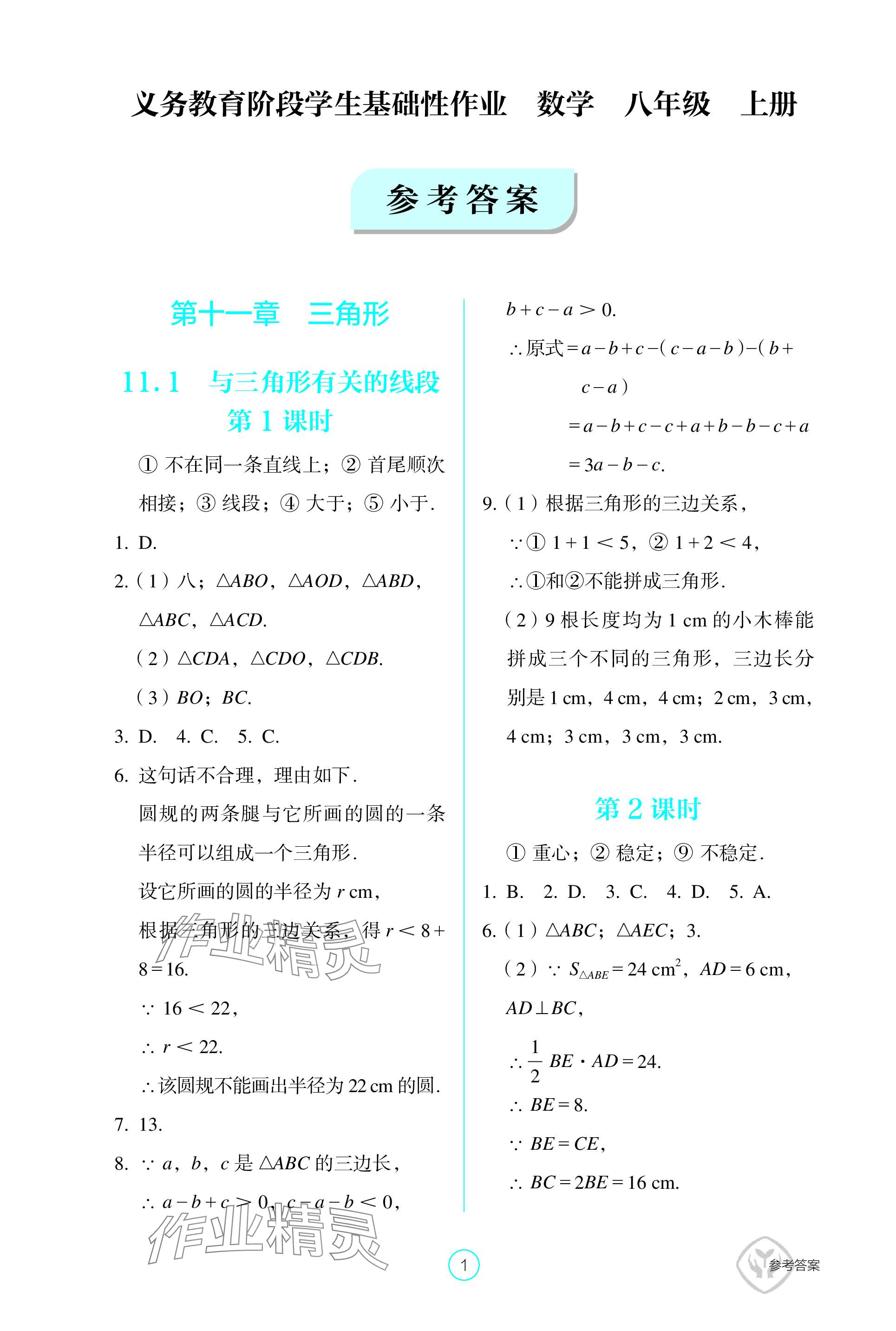 2023年学生基础性作业八年级数学上册人教版 参考答案第1页