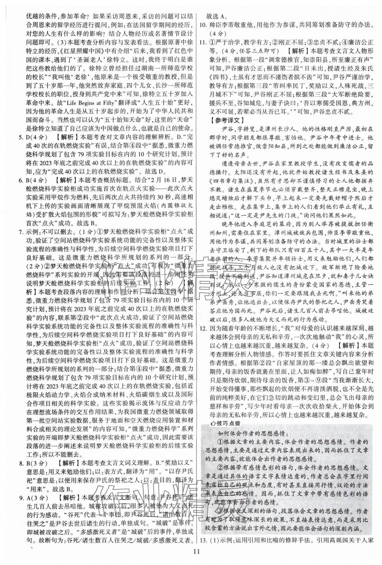 2024年學(xué)霸提優(yōu)大試卷八年級語文上冊人教版 參考答案第11頁